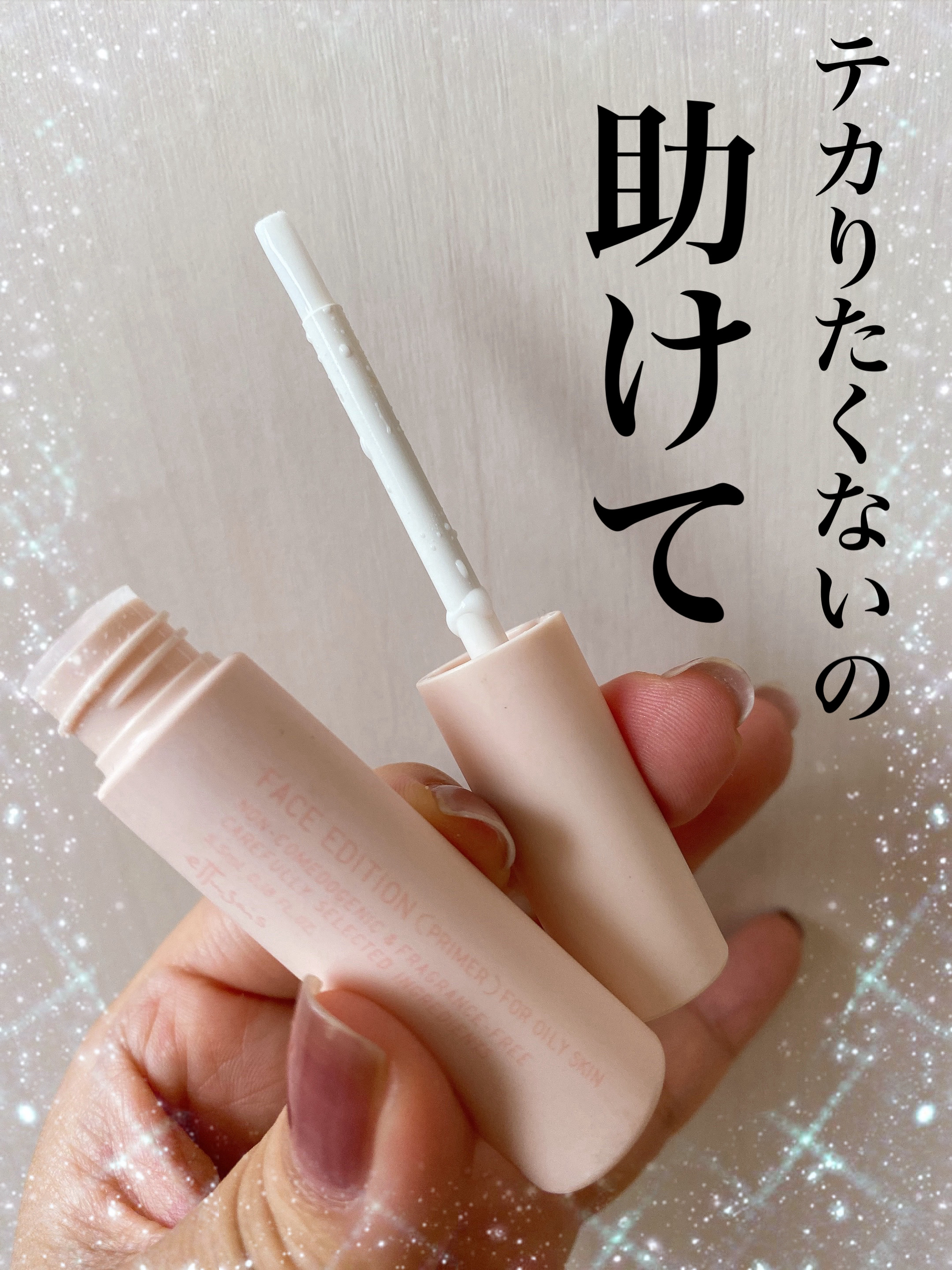 ettusais エテュセ ポアレスプライマーのクチコミ「これね、テカりたく人にはもちろんオススメなんですが、個人的に大好きな部分があって、テカリどうこ.....」（1枚目）