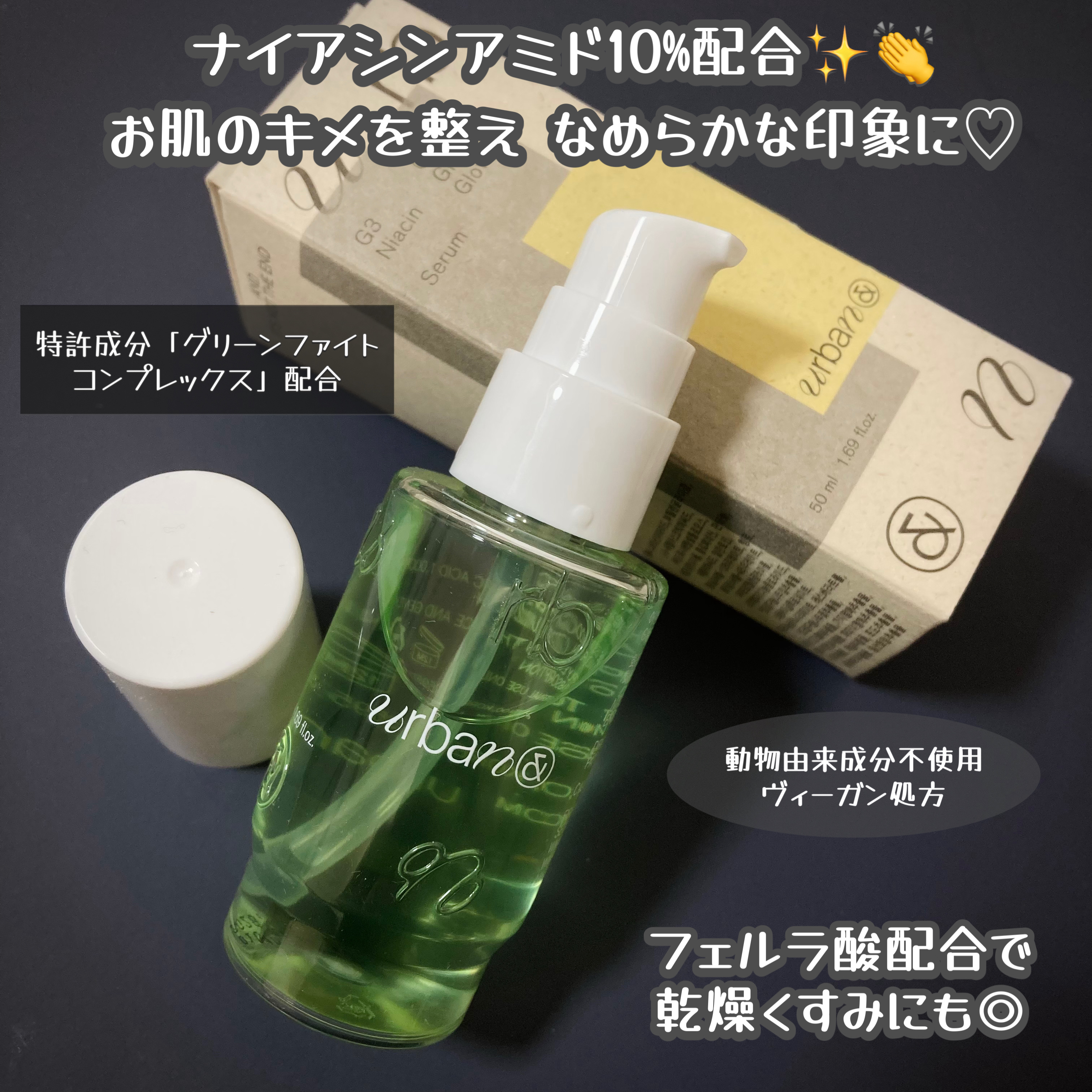 G3ナイアシンセラム/urbanand/美容液を使ったクチコミ（2枚目）