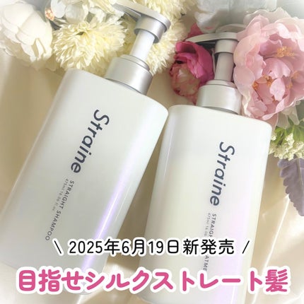 ストレートシャンプー/ストレートトリートメント/Straine/市販シャンプーを使ったクチコミ(1枚目)