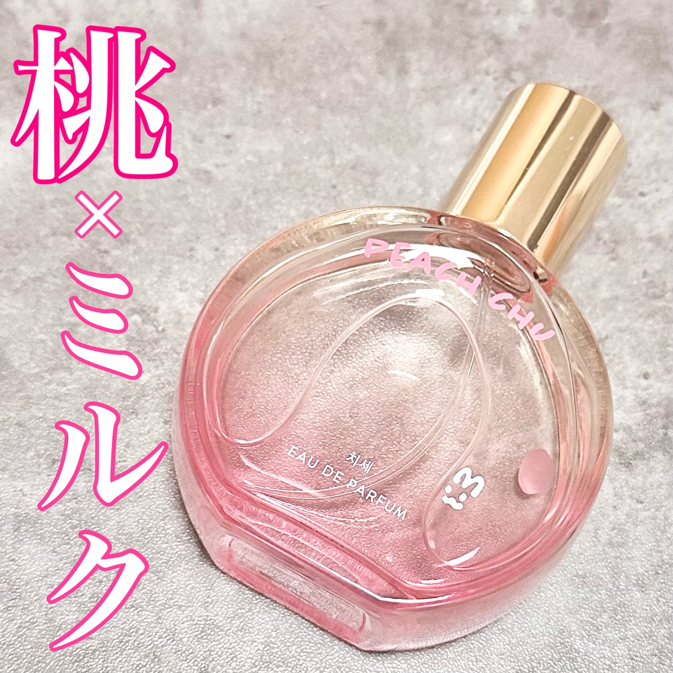 ピーチ チュー オードパルファム 50mL/ミニモアパフューム/香水(レディース)を使ったクチコミ（1枚目）
