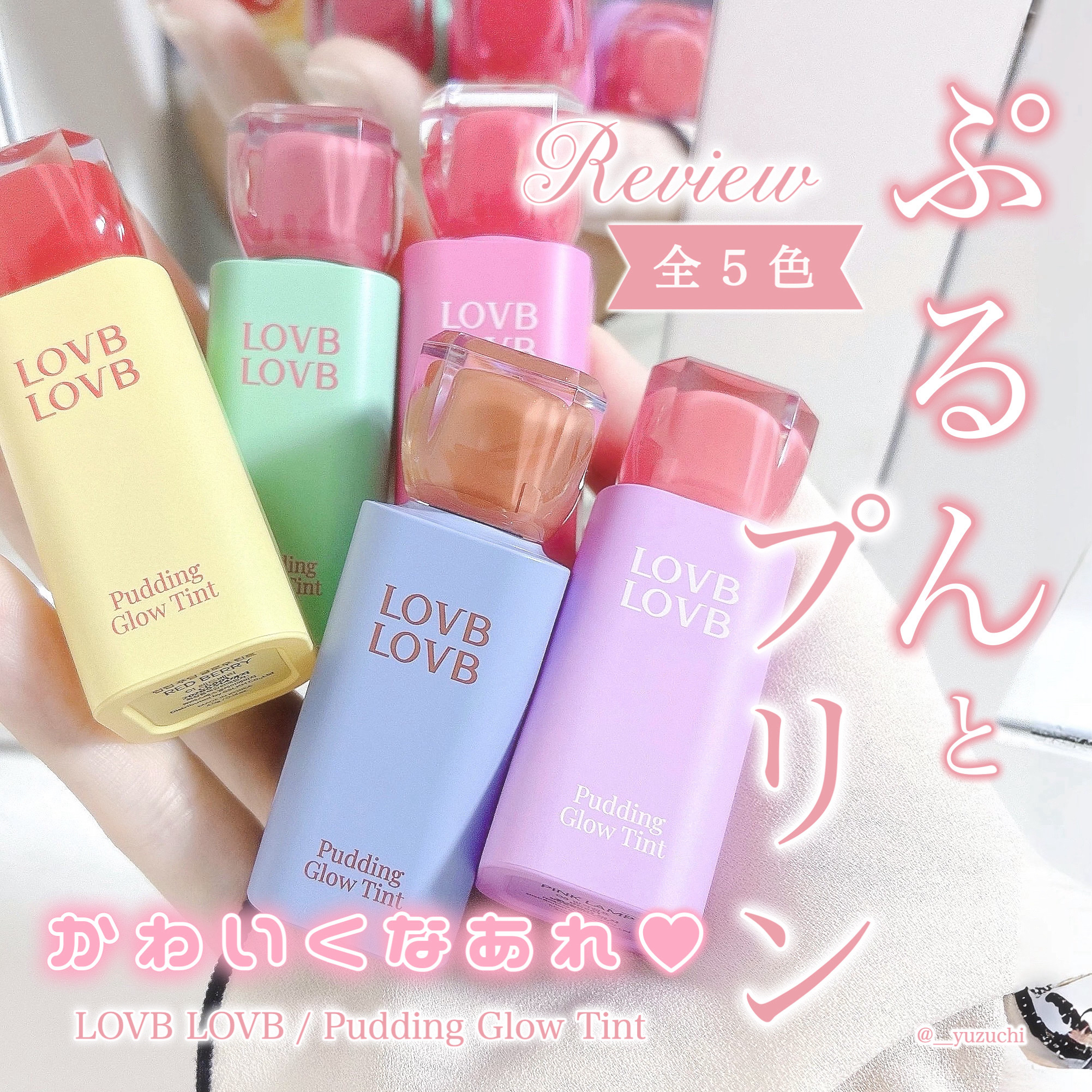 Pudding Glow Tint #04 サンセットベージュ/LOVBLOVB/口紅を使ったクチコミ（1枚目）