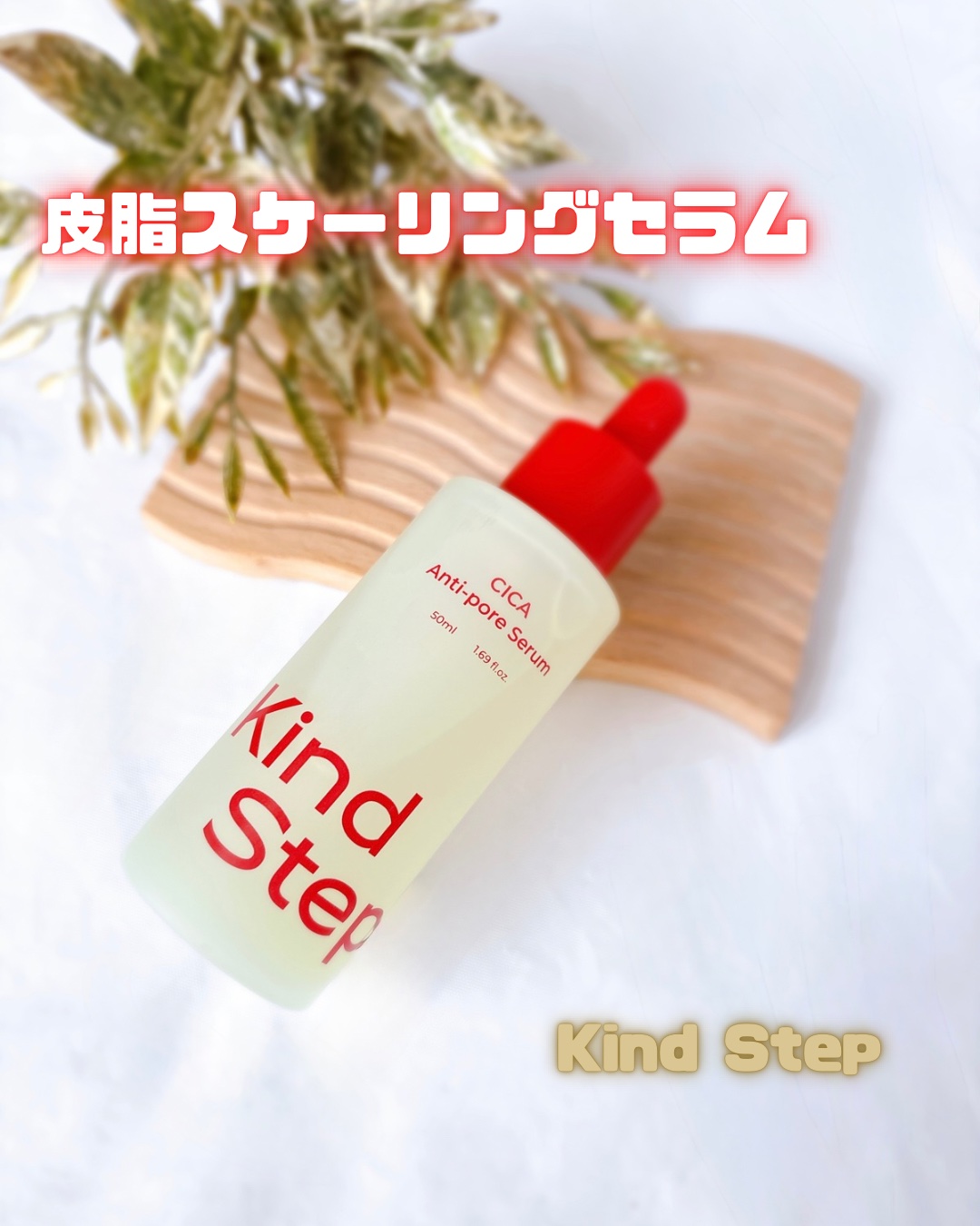 シカポアセラム /KindStep/美容液を使ったクチコミ（1枚目）