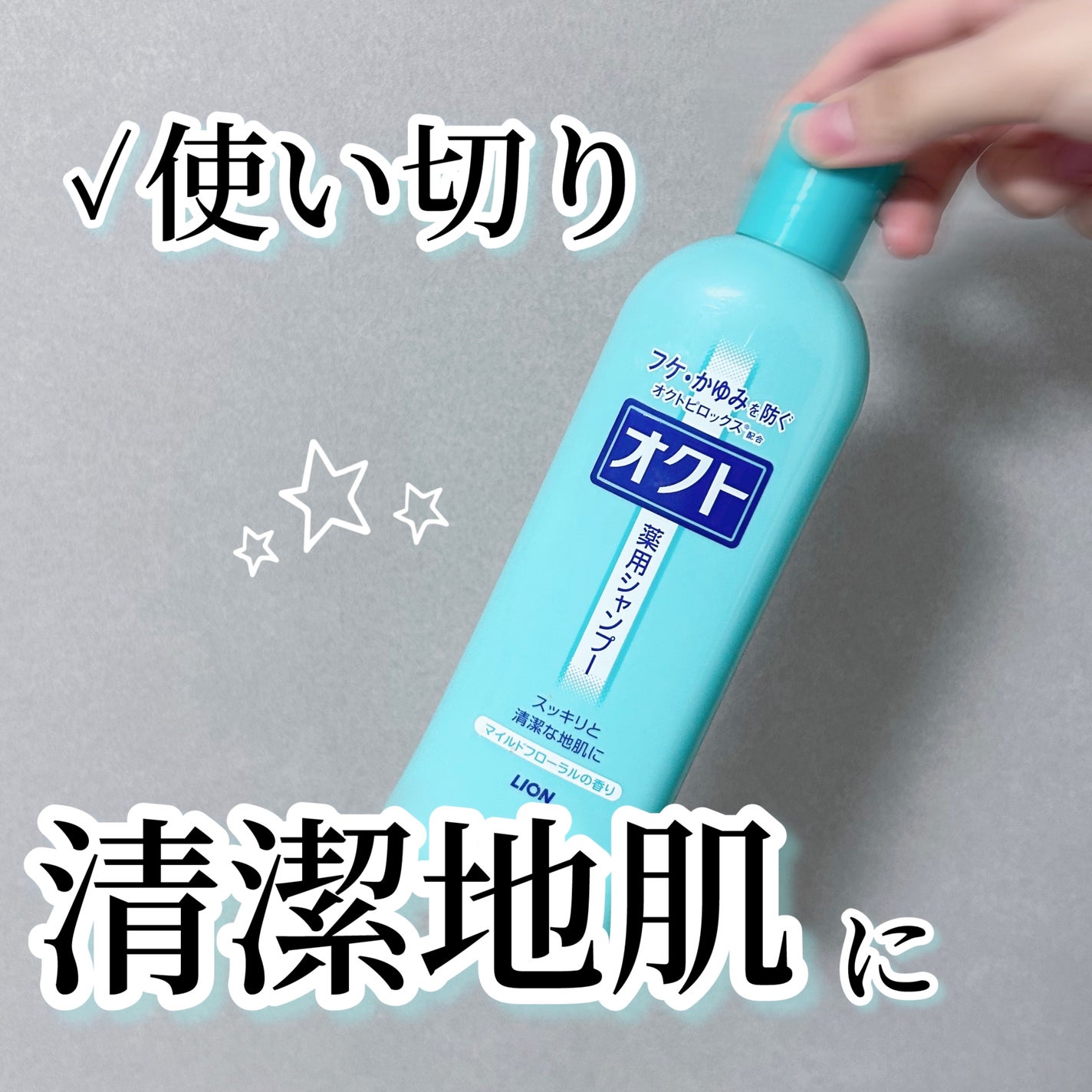 薬用シャンプー/リンス/オクト/市販シャンプーを使ったクチコミ(1枚目)