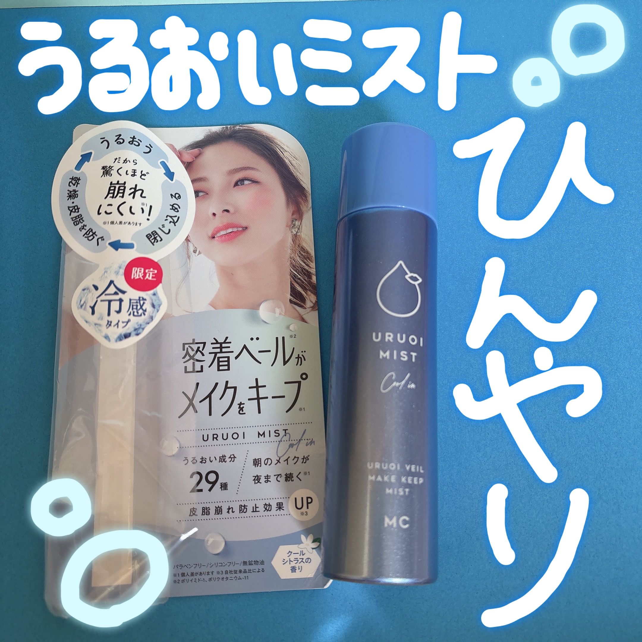 うるおいミスト クール+/MAKE COVER/ミスト状化粧水を使ったクチコミ（1枚目）