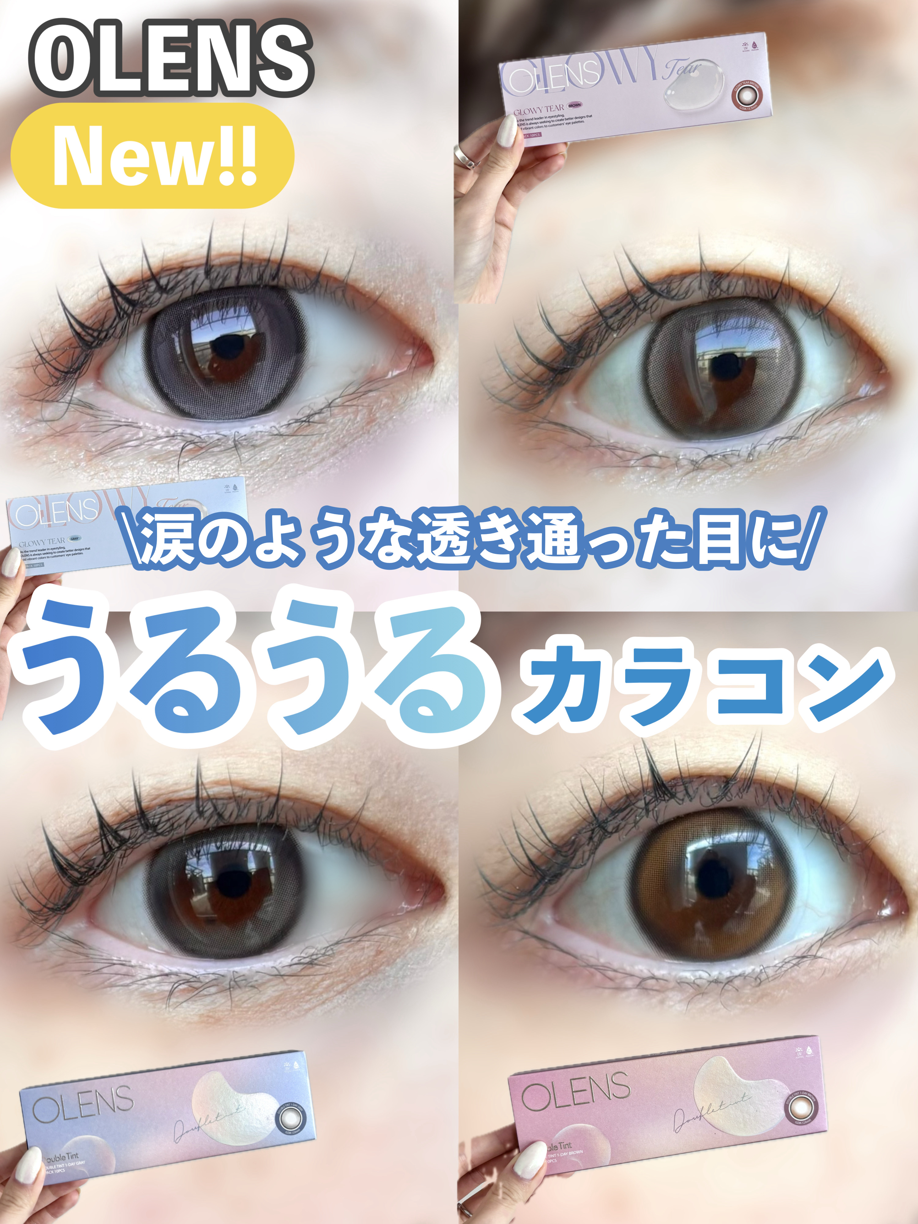 🏷｜OLENS

Double Tint 1day
ブラウン/グレー

Glowy tear
ブラウン/グレー

✄-------------------‐✄

今回は新作を含む、うるうる感たっぷりのダブルハイライターカラコンを4種ご紹介