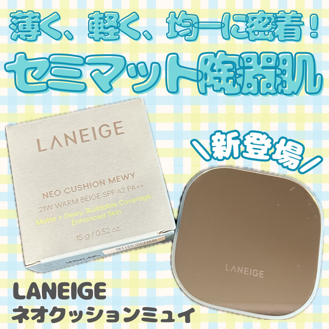ラネージュ ネオクッション ミュイ ​/LANEIGE/クッションファンデーションを使ったクチコミ（1枚目）