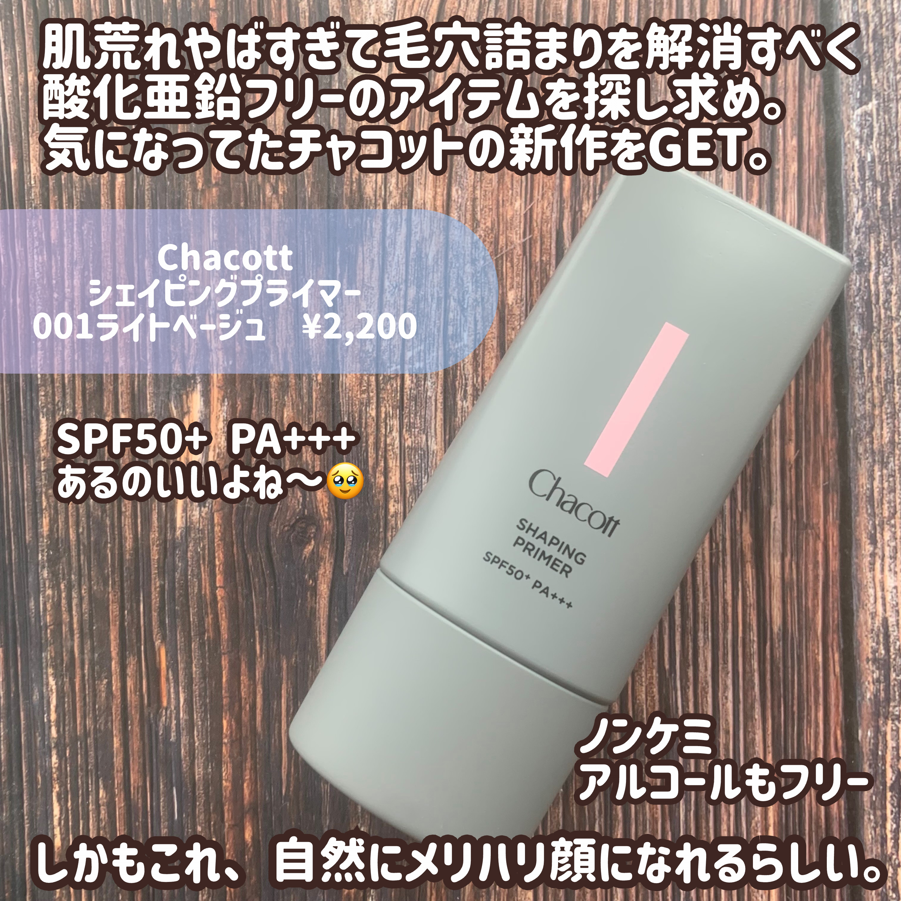 シェイピングプライマー/チャコット・コスメティクス/化粧下地を使ったクチコミ（2枚目）