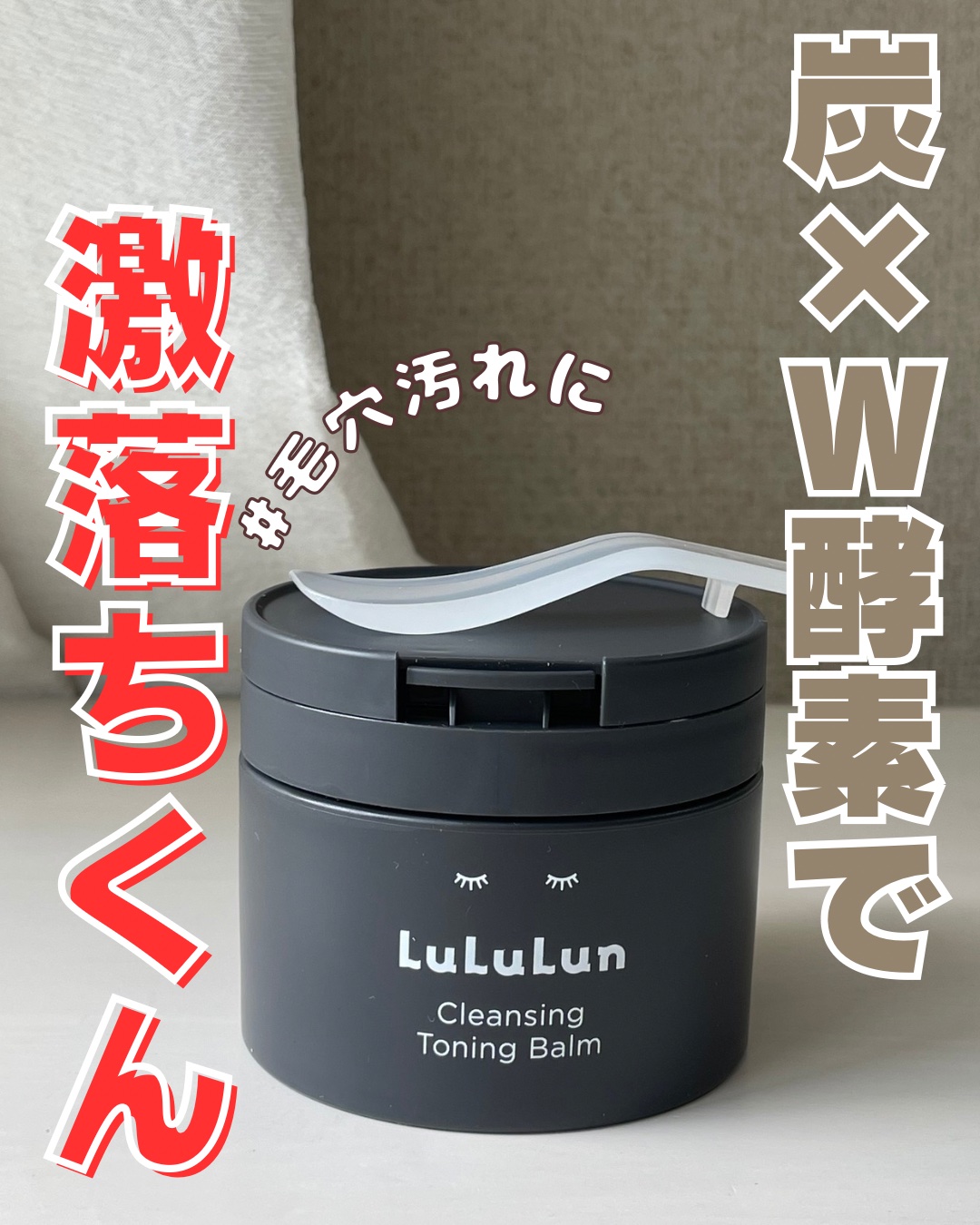 ルルルンクレンジング トーニングバーム CLEAR BLACK/ルルルン/クレンジングバームを使ったクチコミ（1枚目）