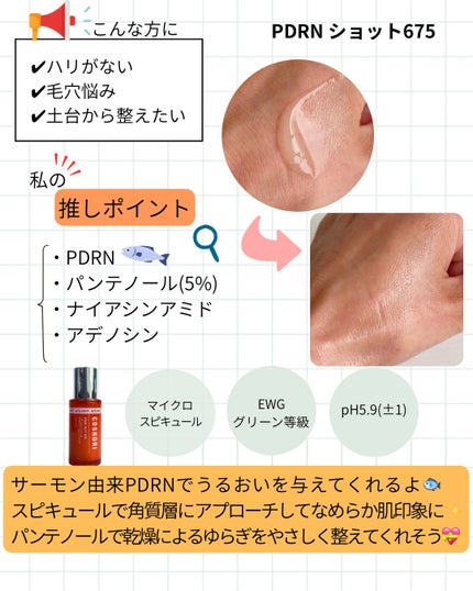 PDRNショット675/COSNORI/美容液を使ったクチコミ(2枚目)