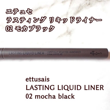 エテュセ ラスティング リキッドライナー/ettusais/リキッドアイライナーを使ったクチコミ(3枚目)
