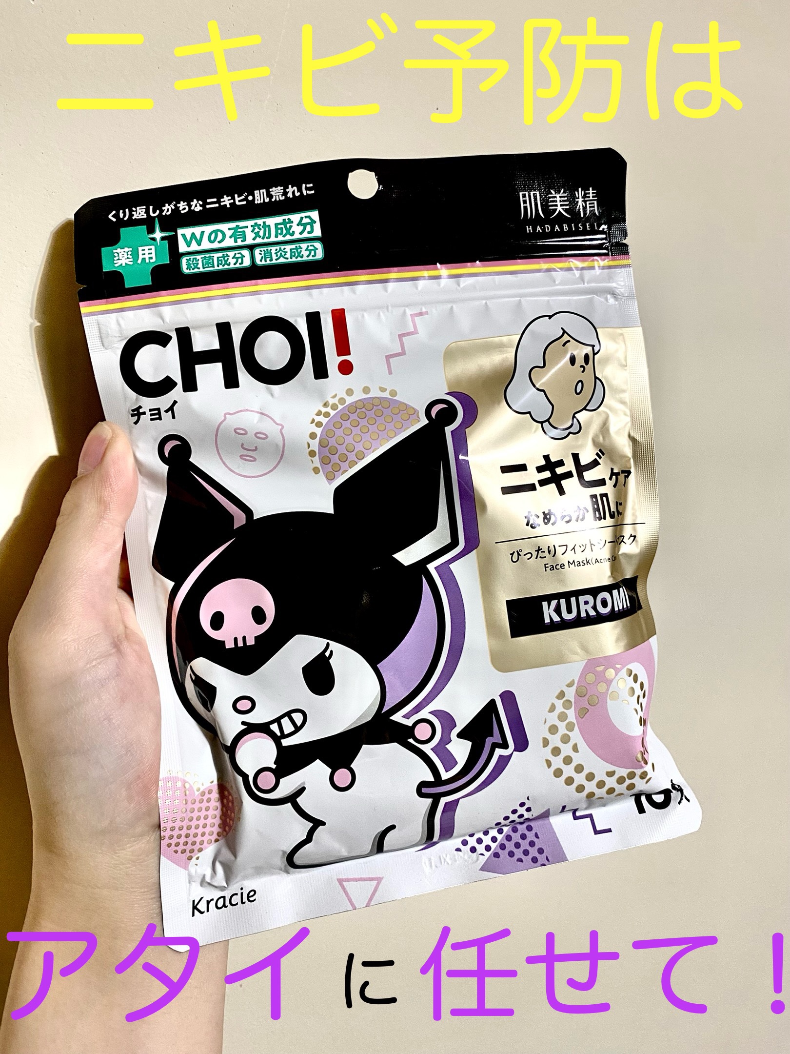 CHOI薬用マスク ニキビケア ［医薬部外品］ クロミ限定デザイン（10枚）/肌美精/シートマスク・パックを使ったクチコミ（1枚目）