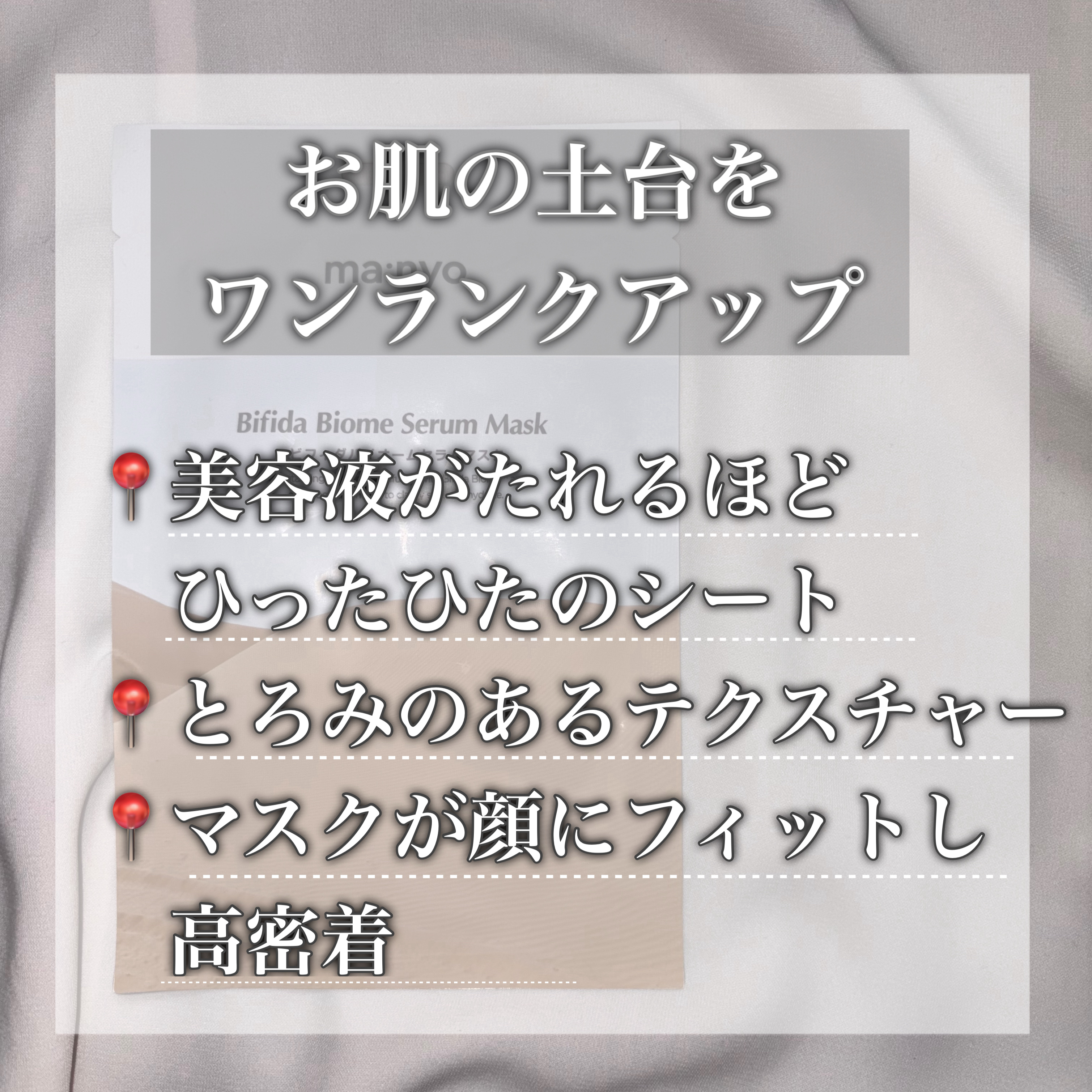 ビフィダバイオームセラムマスク/manyo/シートマスク・パックを使ったクチコミ（2枚目）