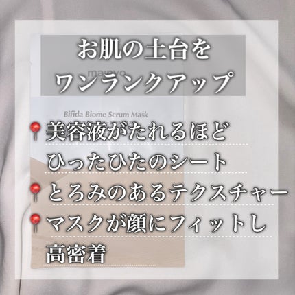 ビフィダバイオームセラムマスク/manyo/シートマスク・パックを使ったクチコミ(2枚目)