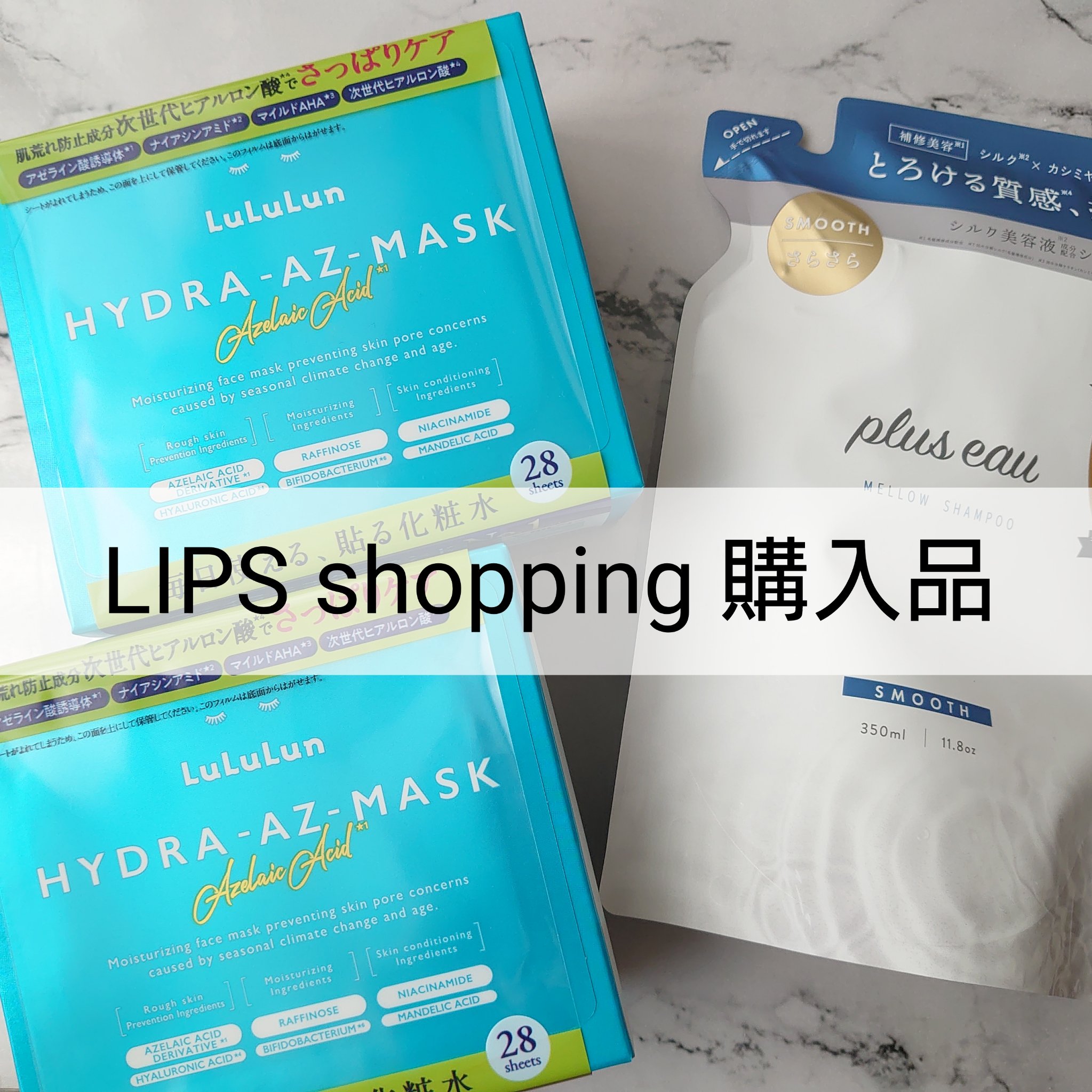 LIPS shopping購入品🛒

・ルルルン ハイドラ AZ マスク
暑い日の毛穴が気になるから、毎朝毎晩使ってるシートマスク。28枚入だから、2週間でなくなっちゃう💦
シートマスクはがしたあと、つるんとするから好き。

・plus