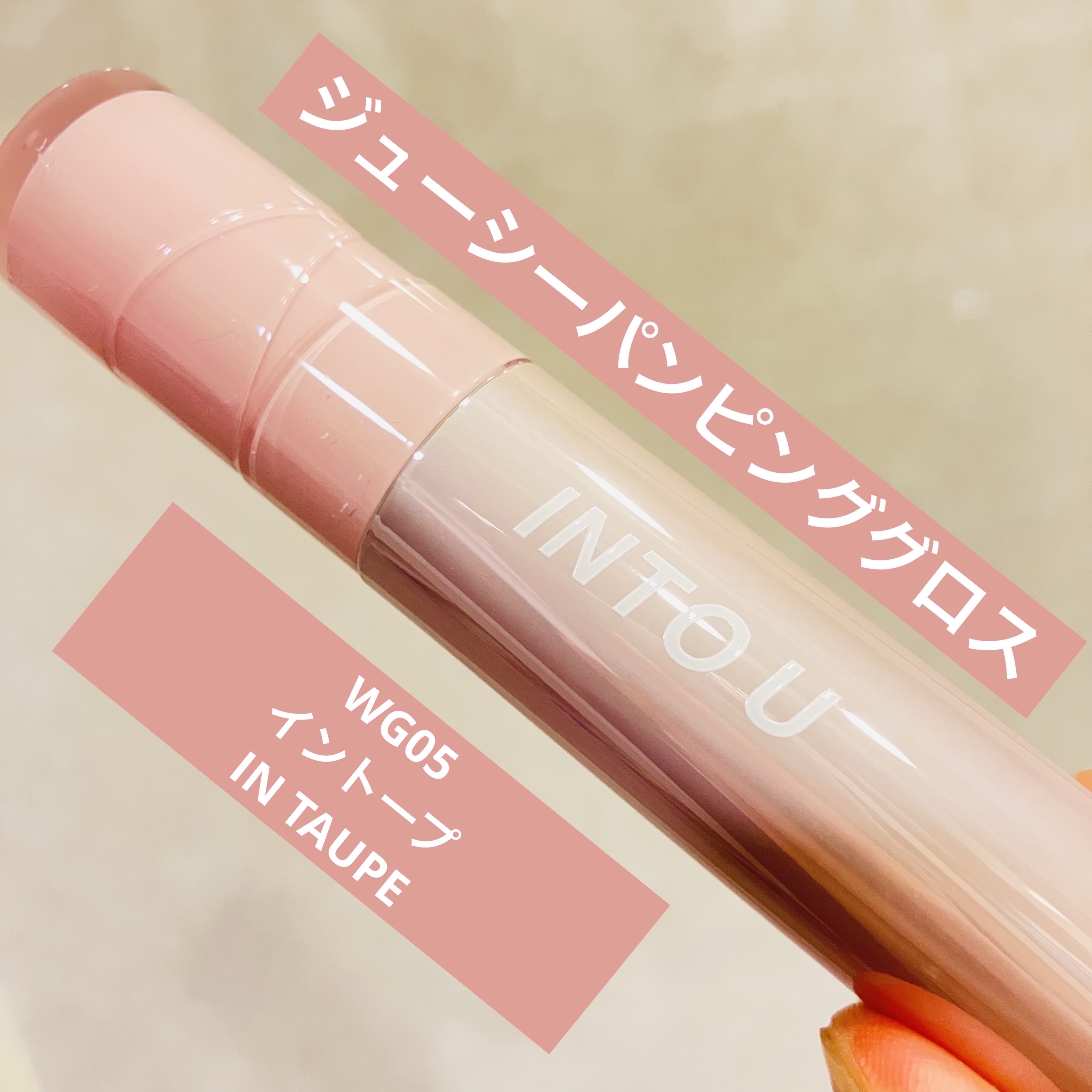 ジューシーパンピンググロス/INTO U/リップグロスを使ったクチコミ（1枚目）