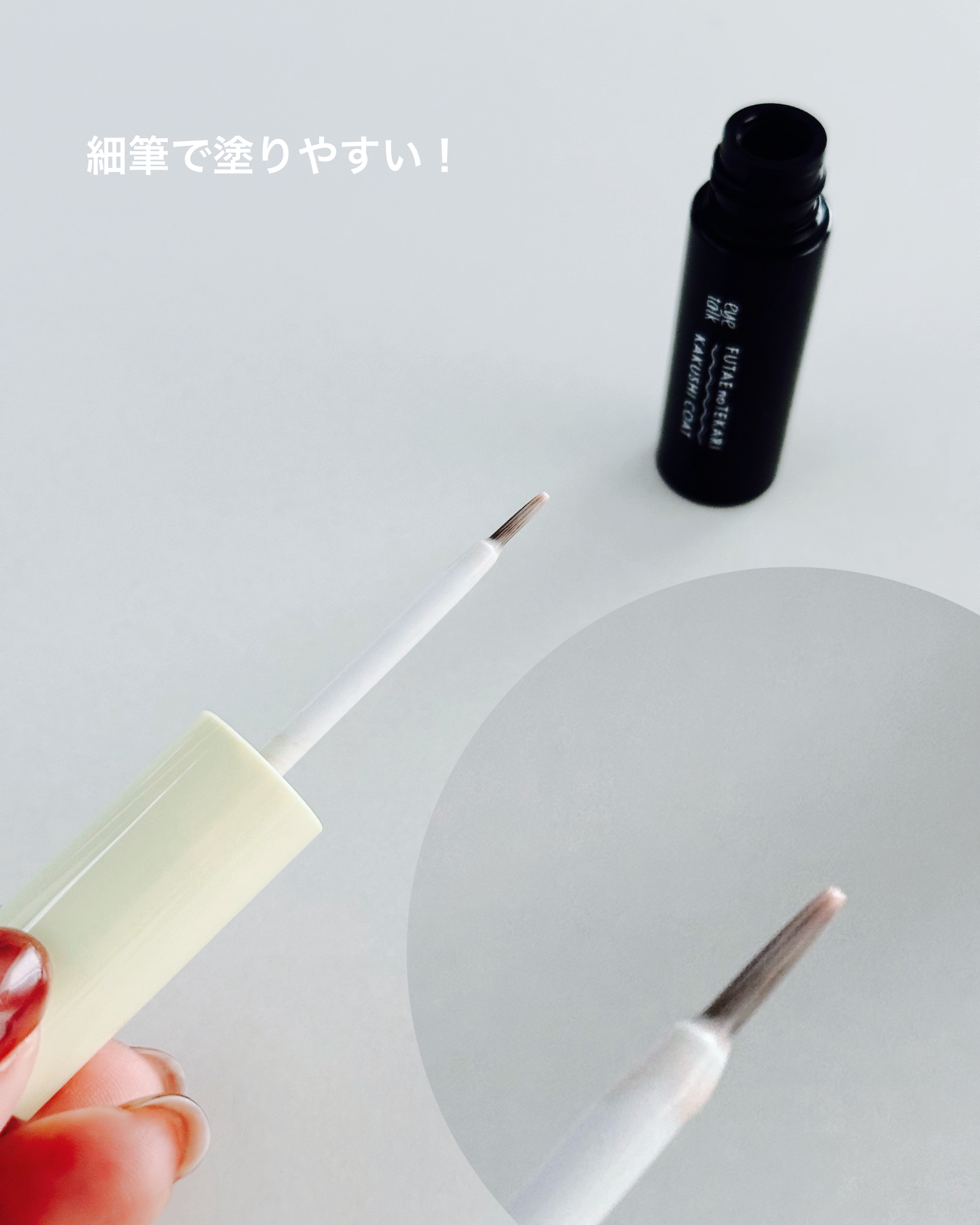 ふたえのテカリ隠しコート/アイトーク/二重まぶた用アイテムを使ったクチコミ（3枚目）