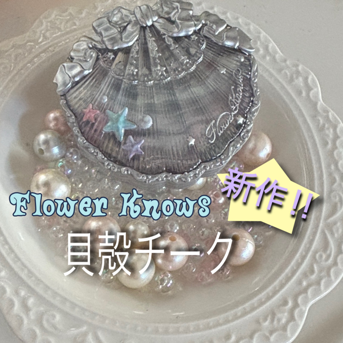 シェルズジュエルコレクション サテンチーク 01 Petal Pearl/FlowerKnows/パウダーチークを使ったクチコミ（1枚目）