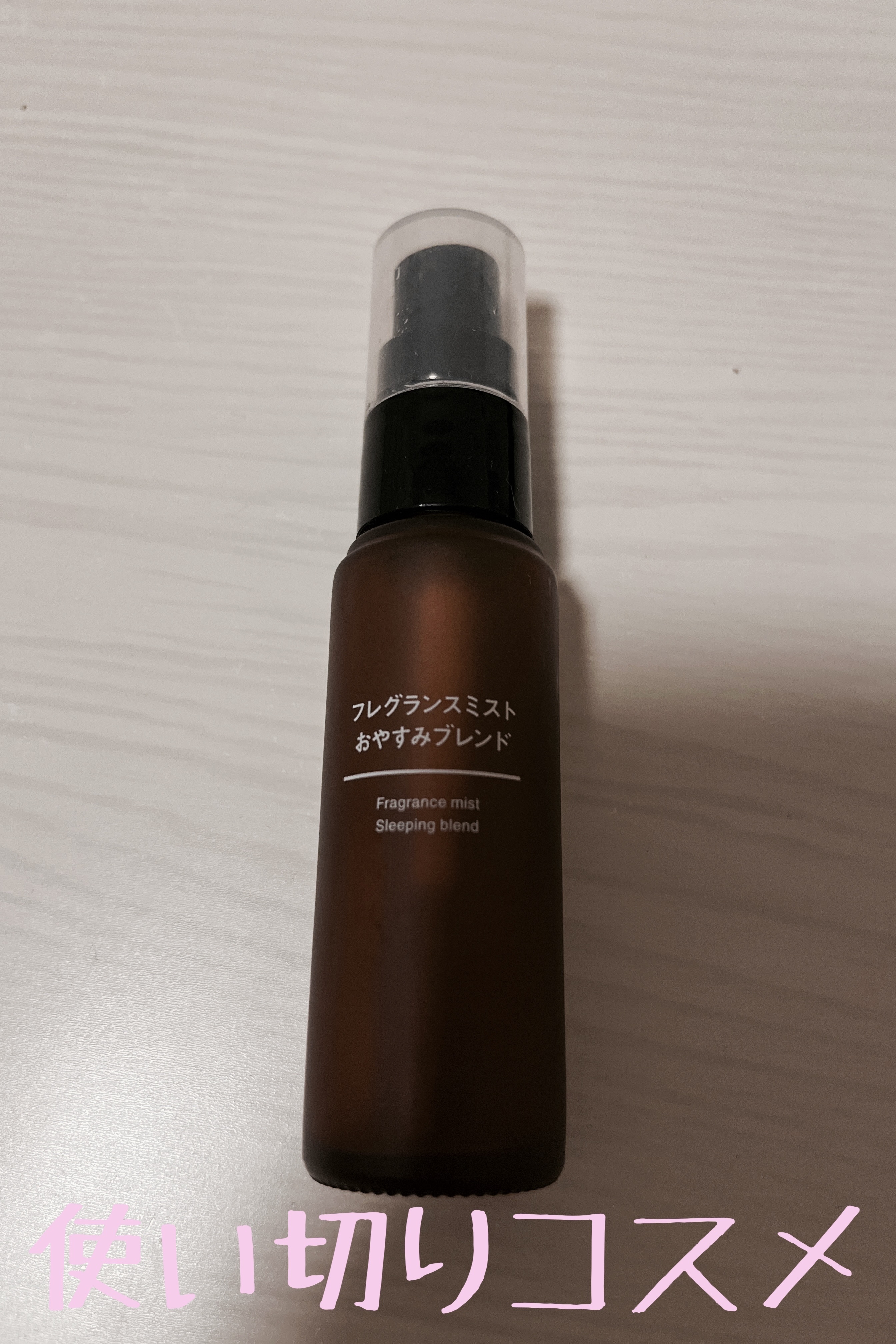 フレグランスミスト おやすみブレンド/無印良品/香水(その他)を使ったクチコミ（1枚目）