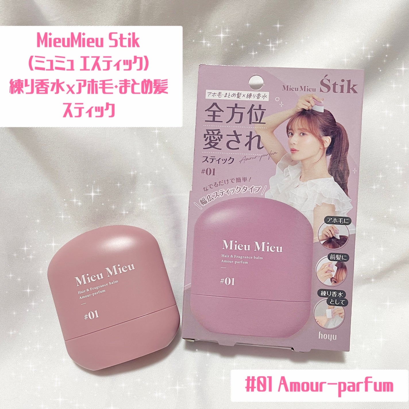 ミュミュ エスティック #01/MieuMieu/ヘアバームを使ったクチコミ(1枚目)