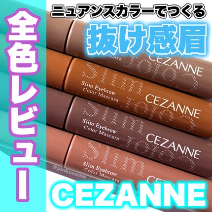極細アイブロウマスカラ/CEZANNE/眉マスカラを使ったクチコミ(1枚目)