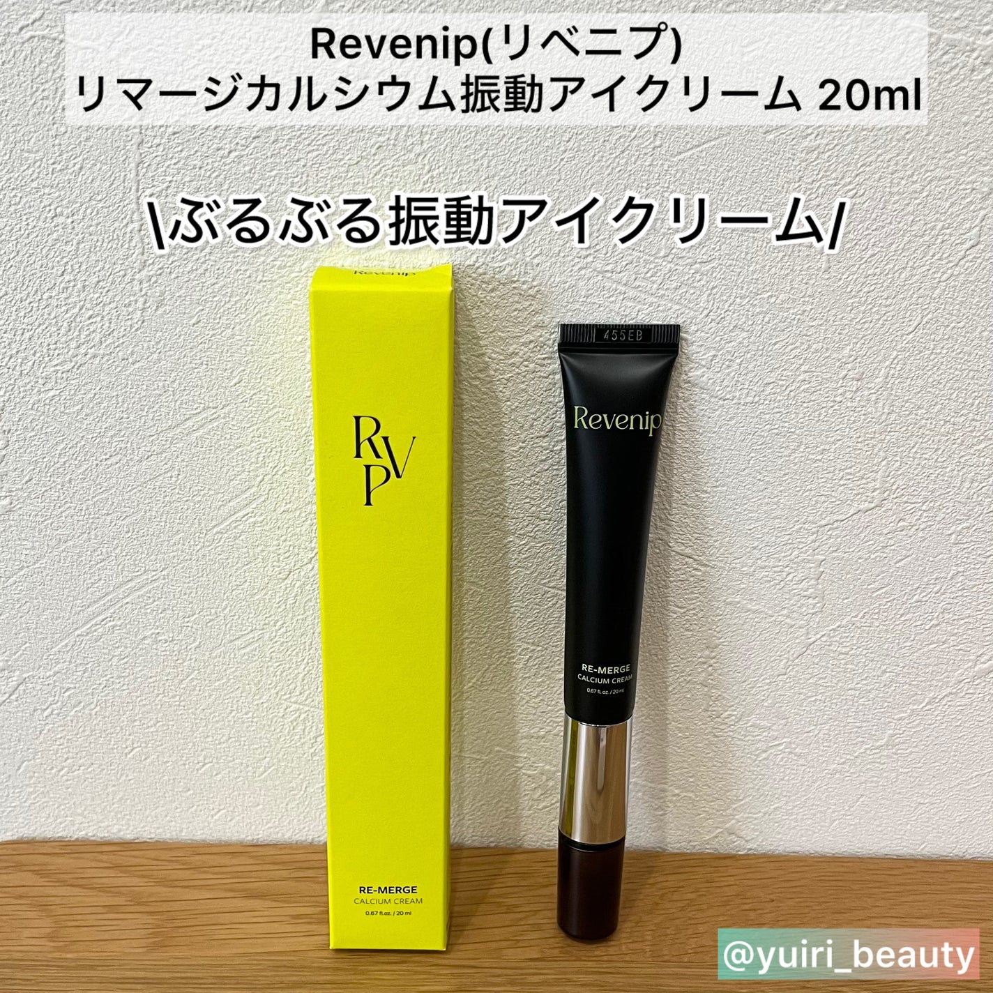 リマージカルシウム振動アイクリーム/REVENIP/フェイスクリームを使ったクチコミ(1枚目)