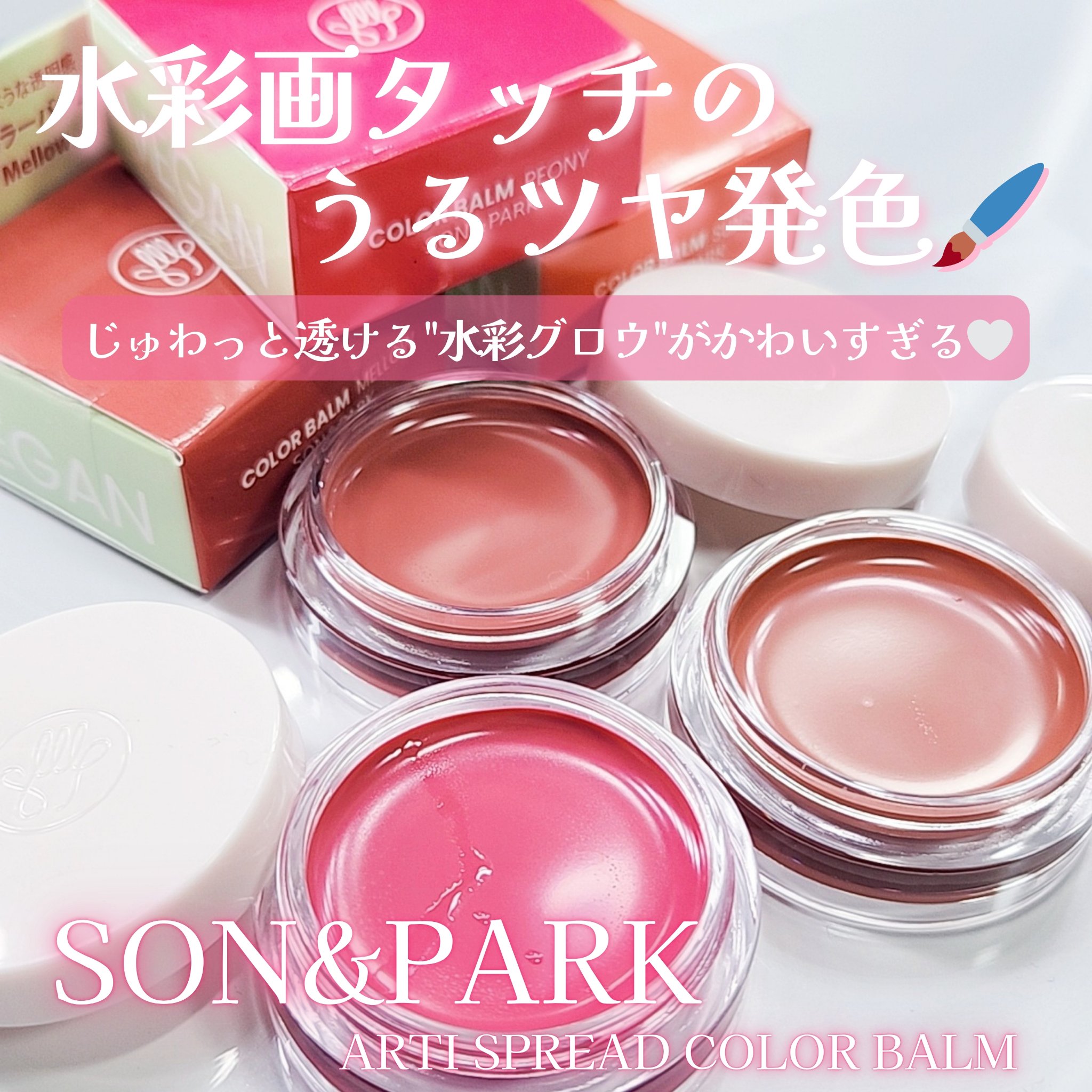 Arti Spread Color Balm/SON&PARK/リップグロスを使ったクチコミ（1枚目）
