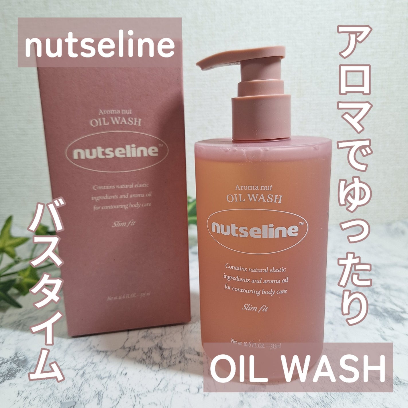 アロマナッツスリムフィットオイルウォッシュ/nutseline/ボディソープを使ったクチコミ(1枚目)