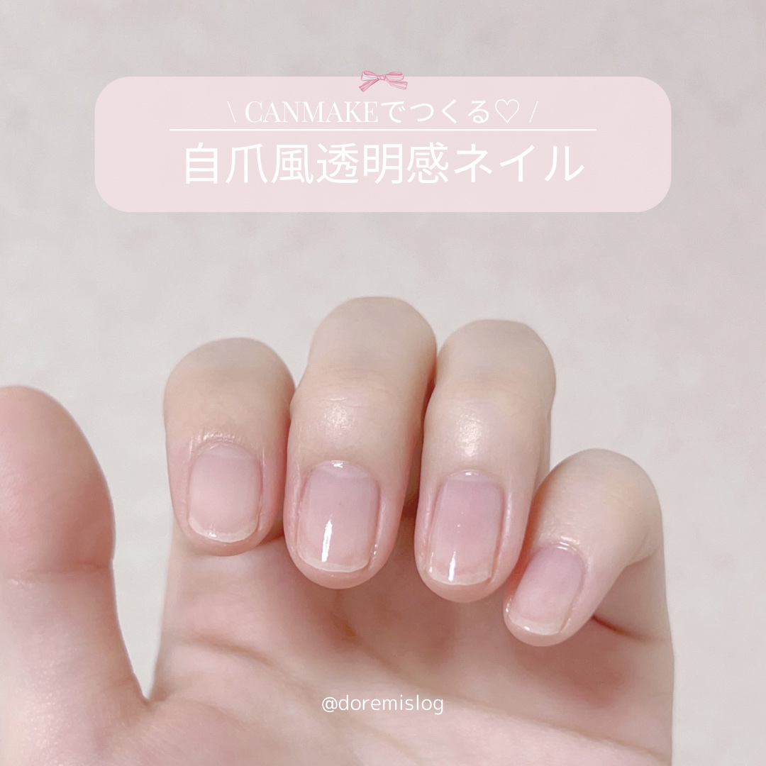 \ CANMAKEでつくる透明感ネイル🎀 /


♡---------------------------------♡


キャンメイクのNBC（ナチュラルベースコート）、
透明感ちゅるネイル好きさんに本気でおすすめしたい🩰💗

�