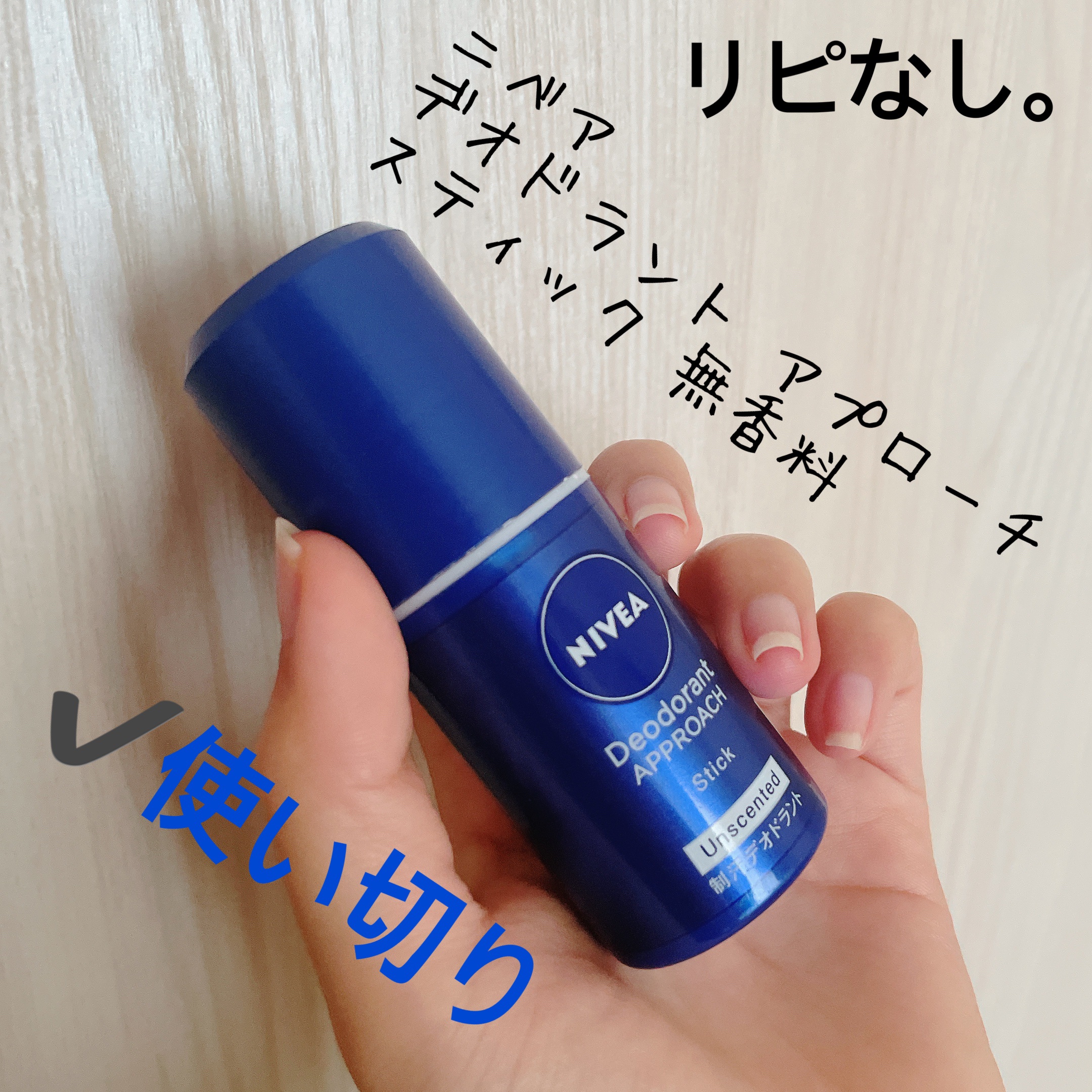 ニベア デオドラント アプローチ スティック 無香料/ニベア/デオドラント・制汗剤を使ったクチコミ（1枚目）