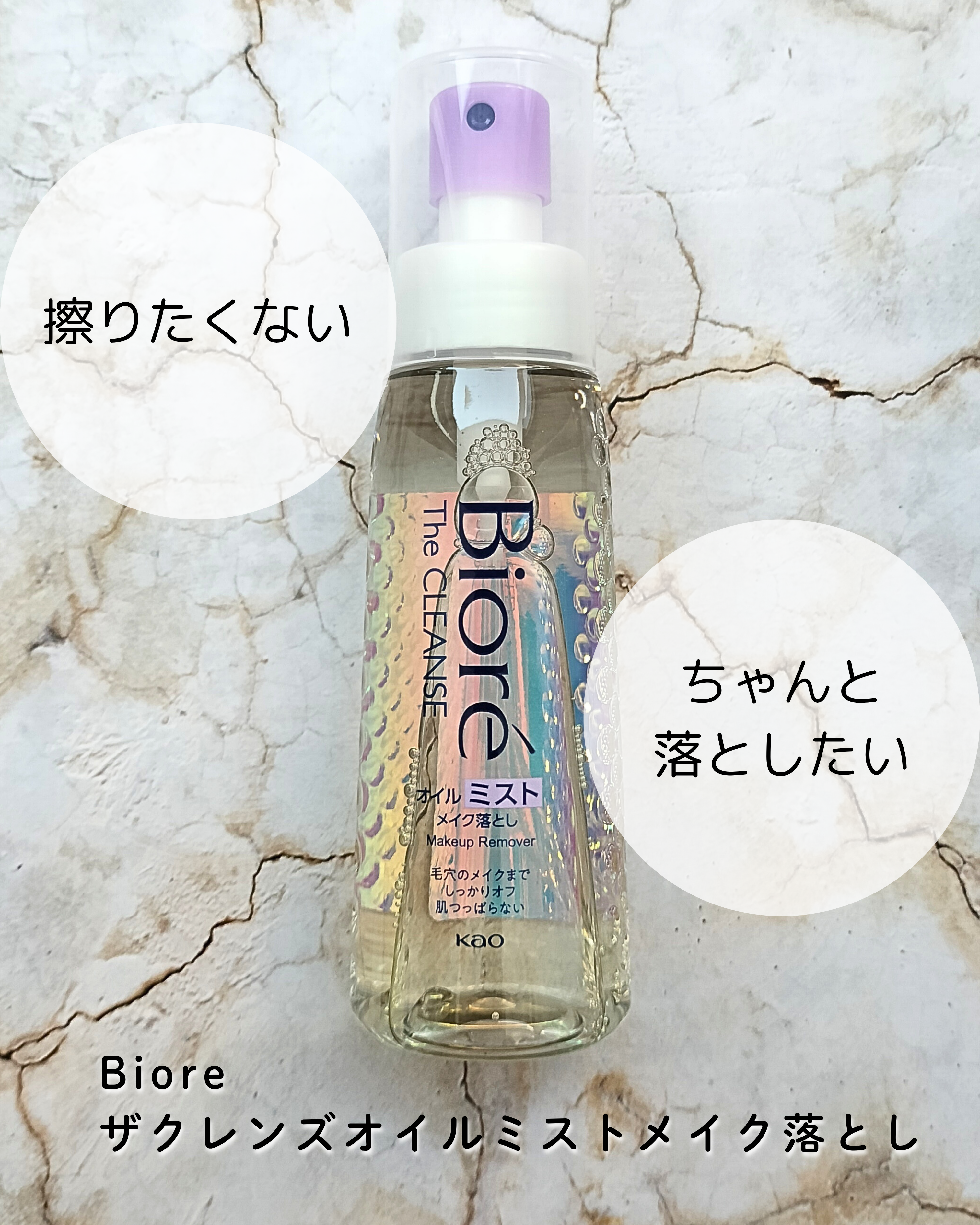 ザ クレンズ オイルミストメイク落とし/ビオレ/オイルクレンジングを使ったクチコミ（2枚目）