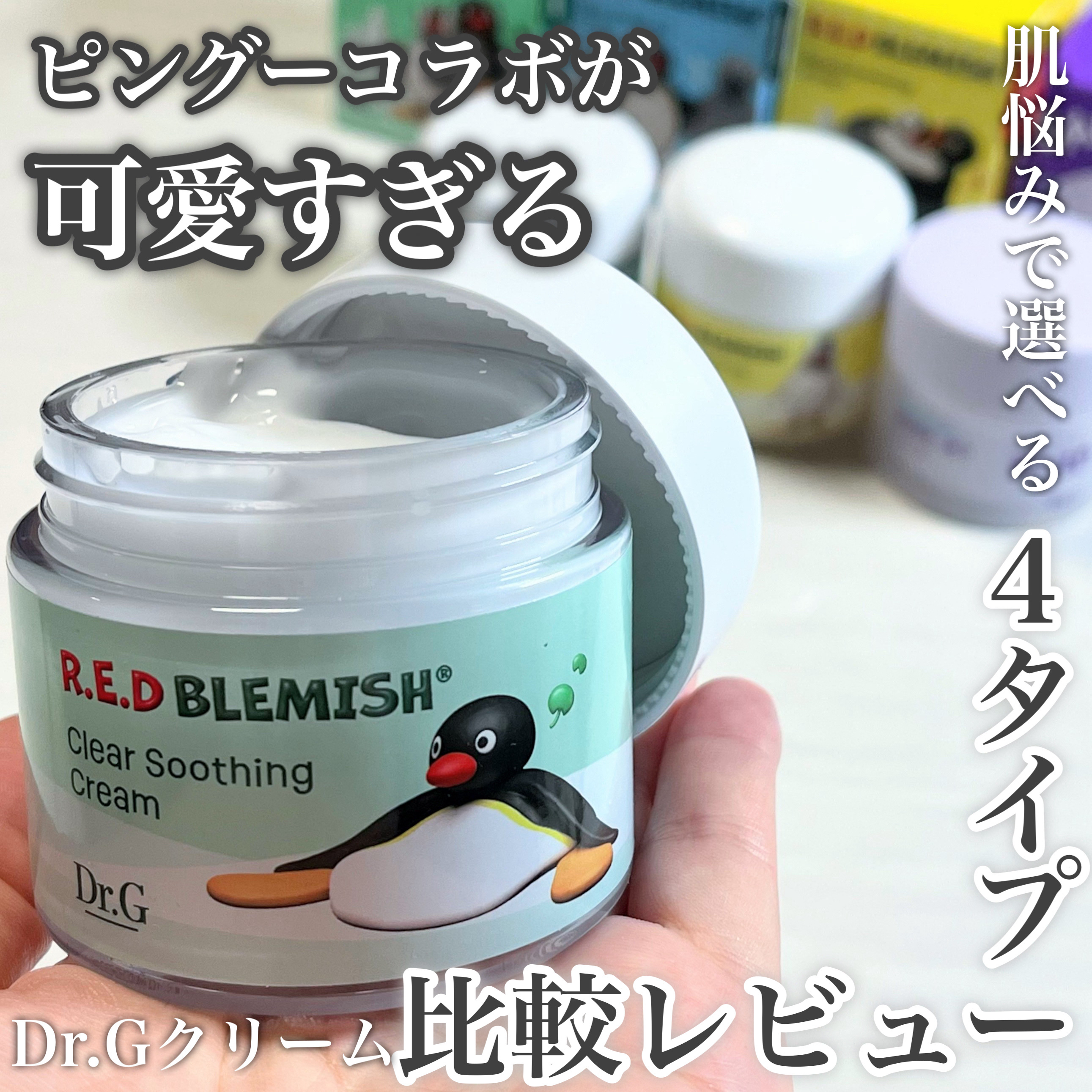 ピングーコラボが可愛すぎる♡
Dr.Gクリーム比較レビュー🐧
肌悩みで選べる4タイプ

@dr.g_official_jp

・････━━━━━━━━━━━････・

【ひんやり＆さっぱりで夏にぴったり】
→レッドブレミッシュ クリア