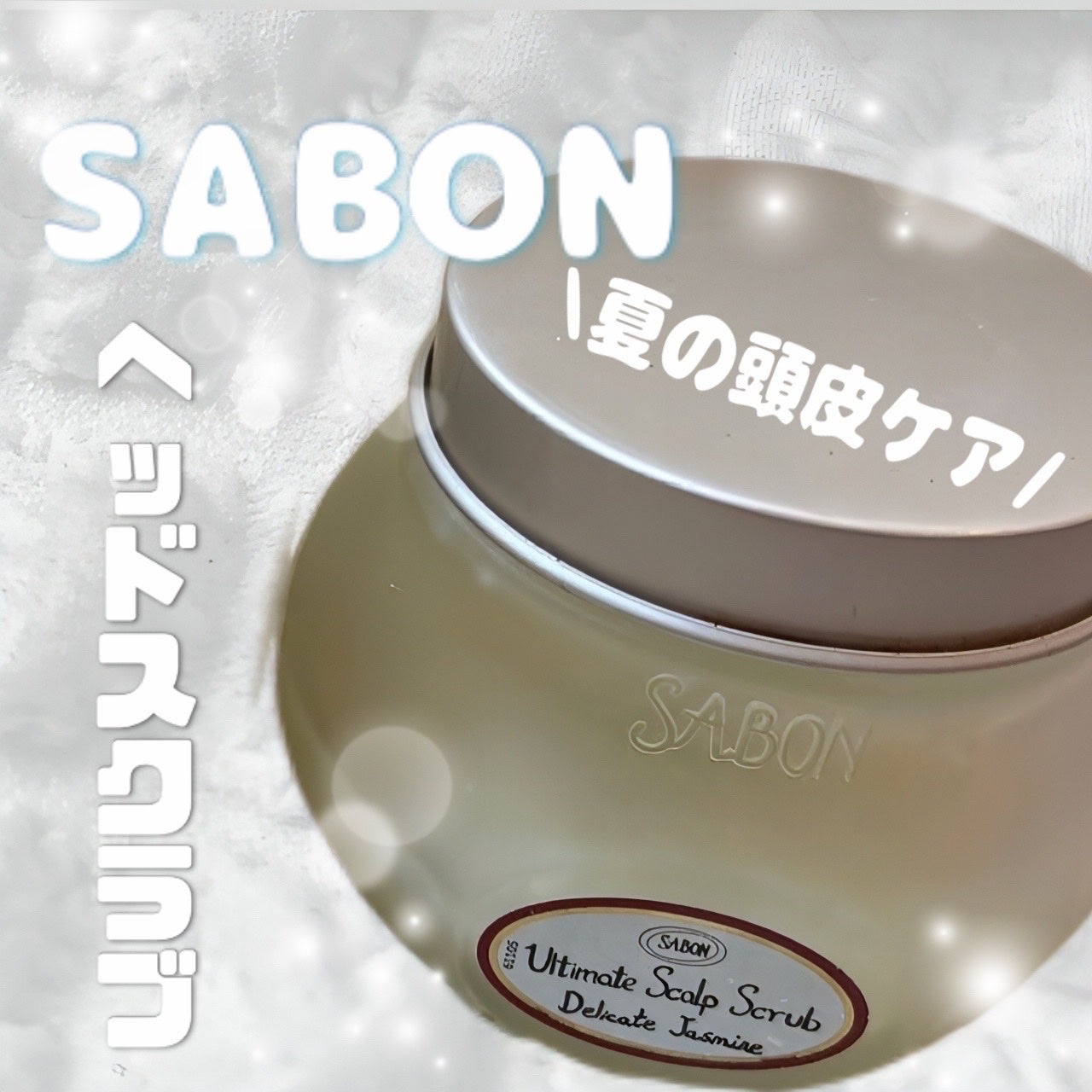 あかり/フォロバするよん🌼 on LIPS 「🫧SABON/ヘッドスクラブ🫧夏の頭皮ケアに‼︎🙆♀️汗をよ..」(1枚目)