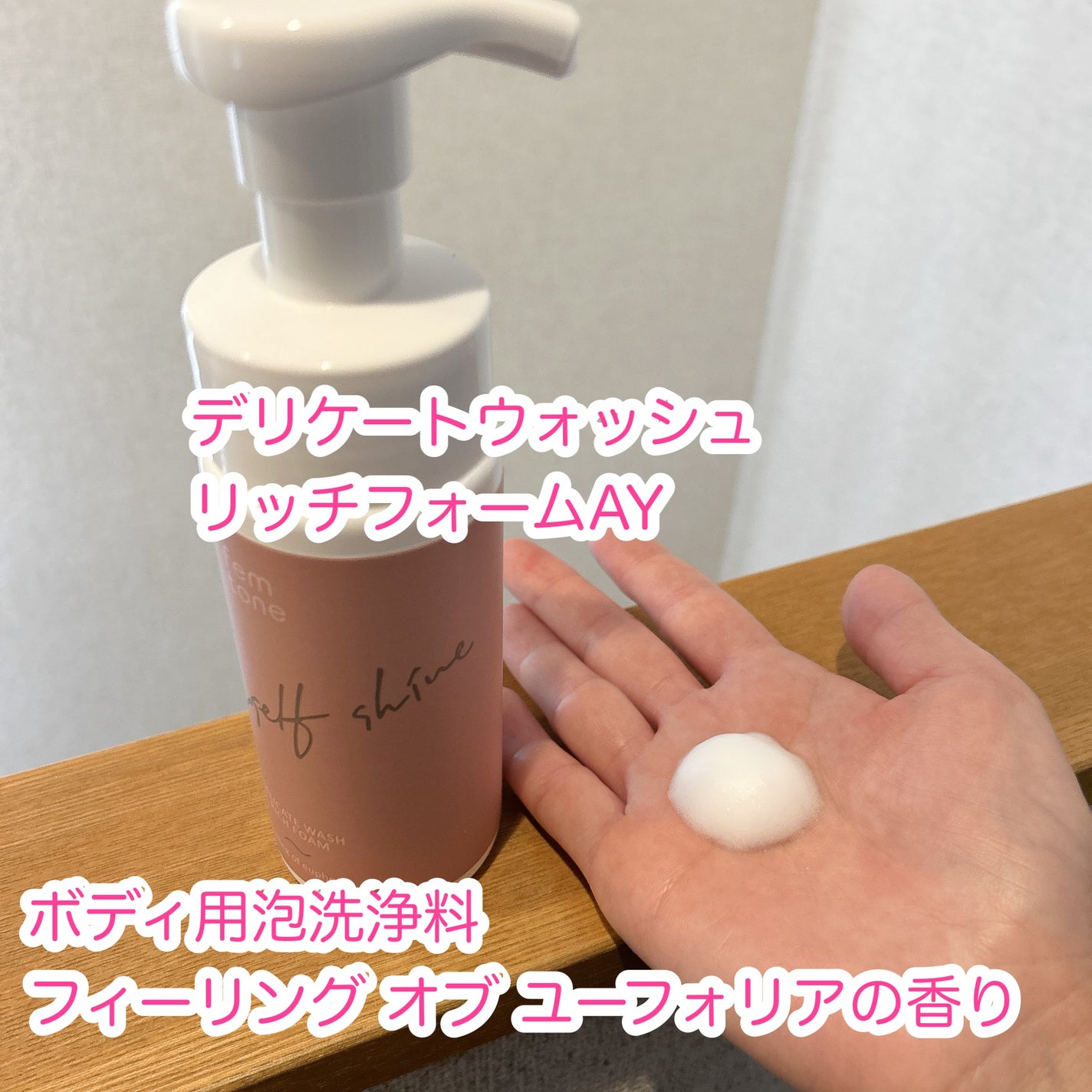 デリケートウォッシュ リッチフォーム/fem tone/デリケートゾーンケアを使ったクチコミ(2枚目)