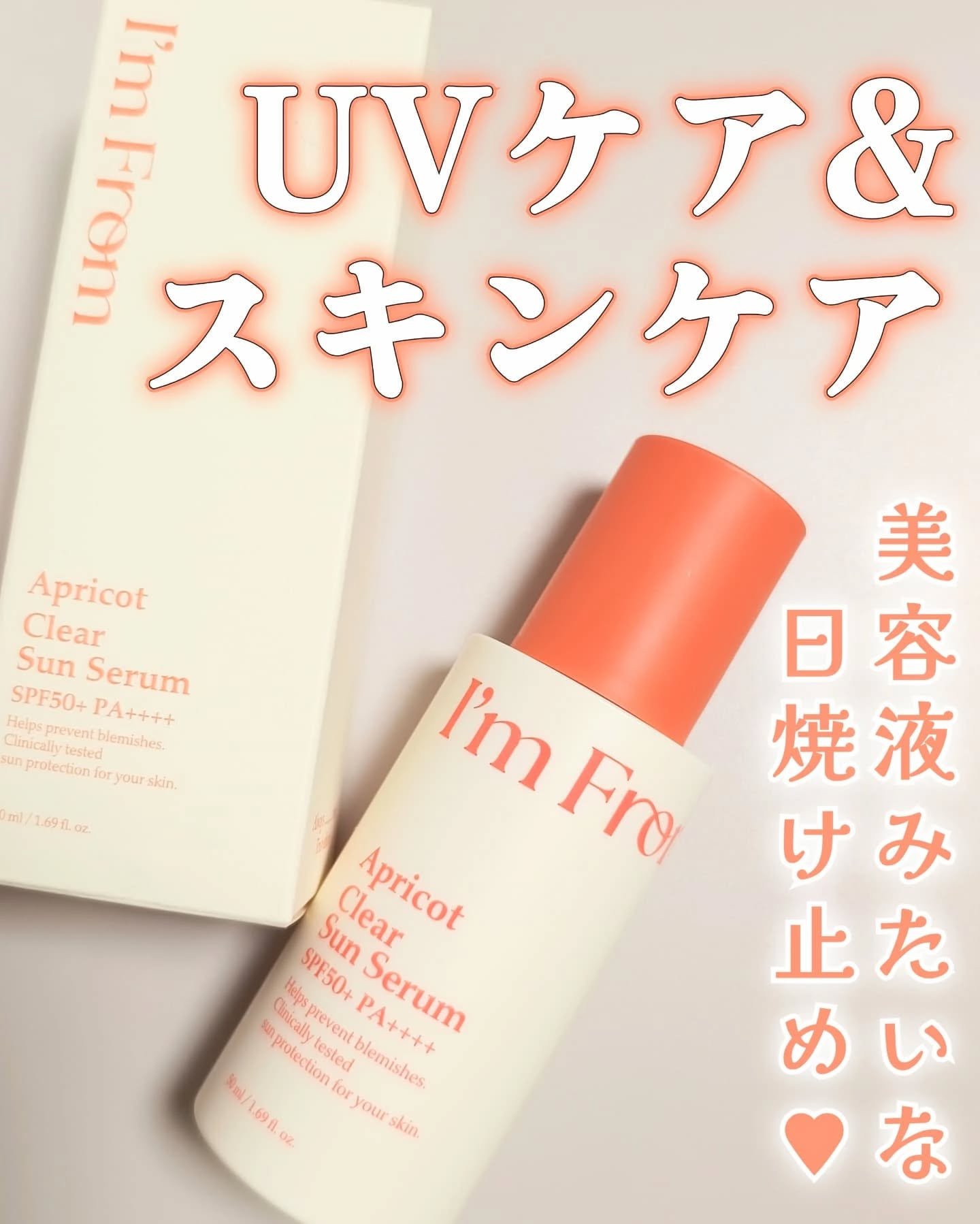 アプリコットクリアサンセラム/I'm from/日焼け止めローションを使ったクチコミ（1枚目）