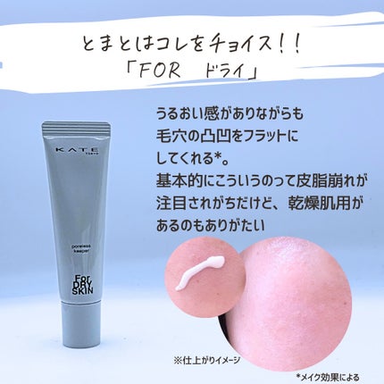 とまと村長@化粧品研究者 on LIPS 「【毛穴を制して*、くずれをブロック】①ケイト ポアレスキーパー..」(7枚目)