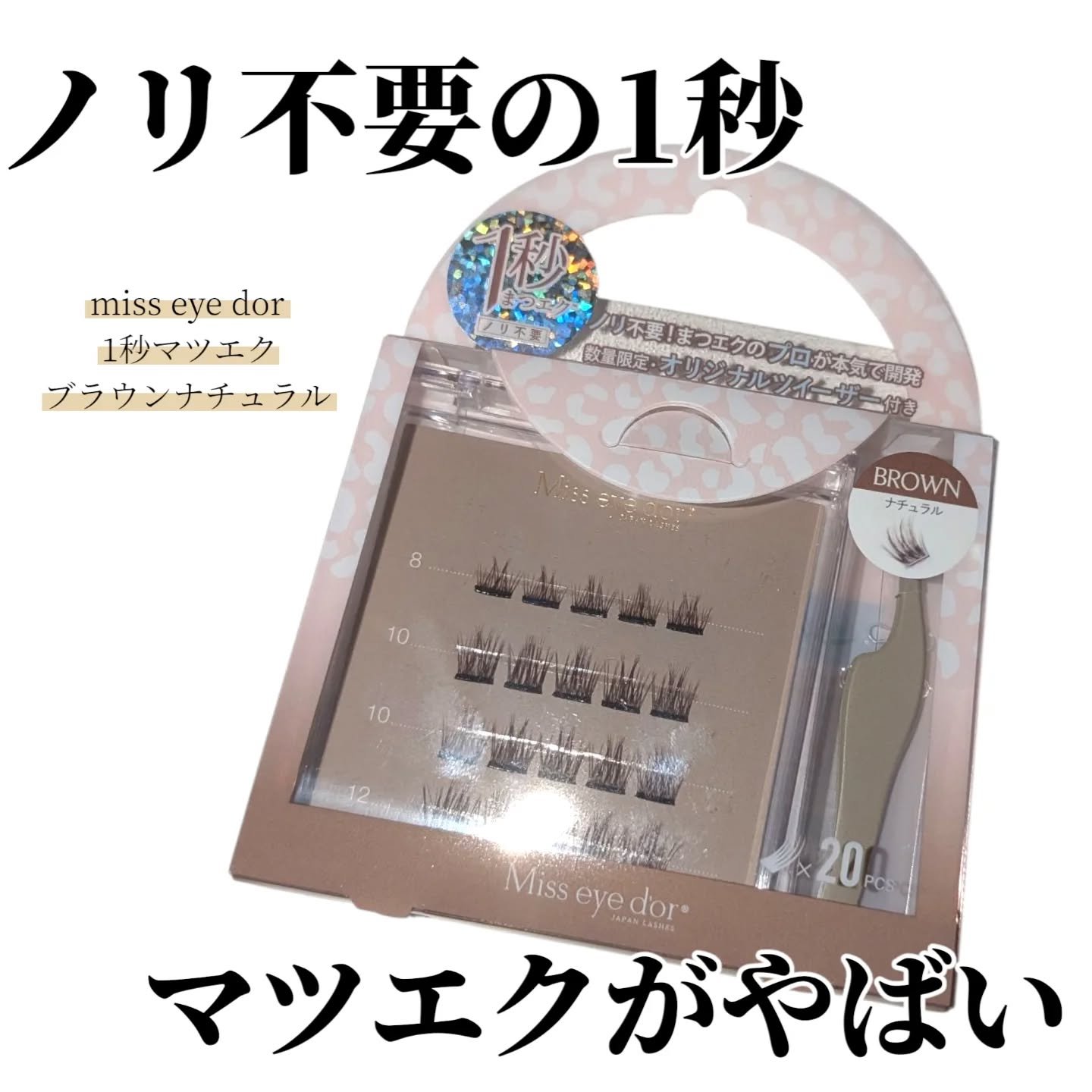 1秒まつエク ナチュラルタイプ ブラウン（8-12mm）/Miss eye d'or/つけまつげを使ったクチコミ（1枚目）