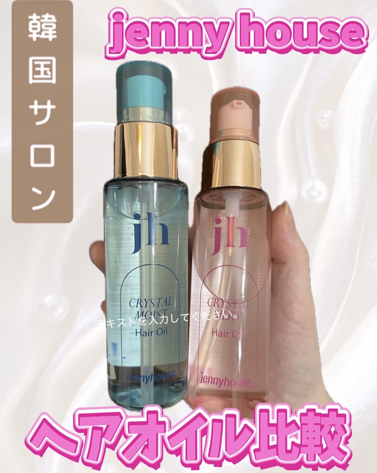 クリスタル シルキー ヘアオイル＜サラサラ＞/jenny house/ヘアオイルを使ったクチコミ（1枚目）