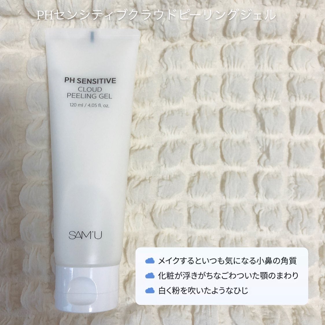 PHセンシティブクラウドピーリングジェル/SAM'U/ピーリングを使ったクチコミ(2枚目)