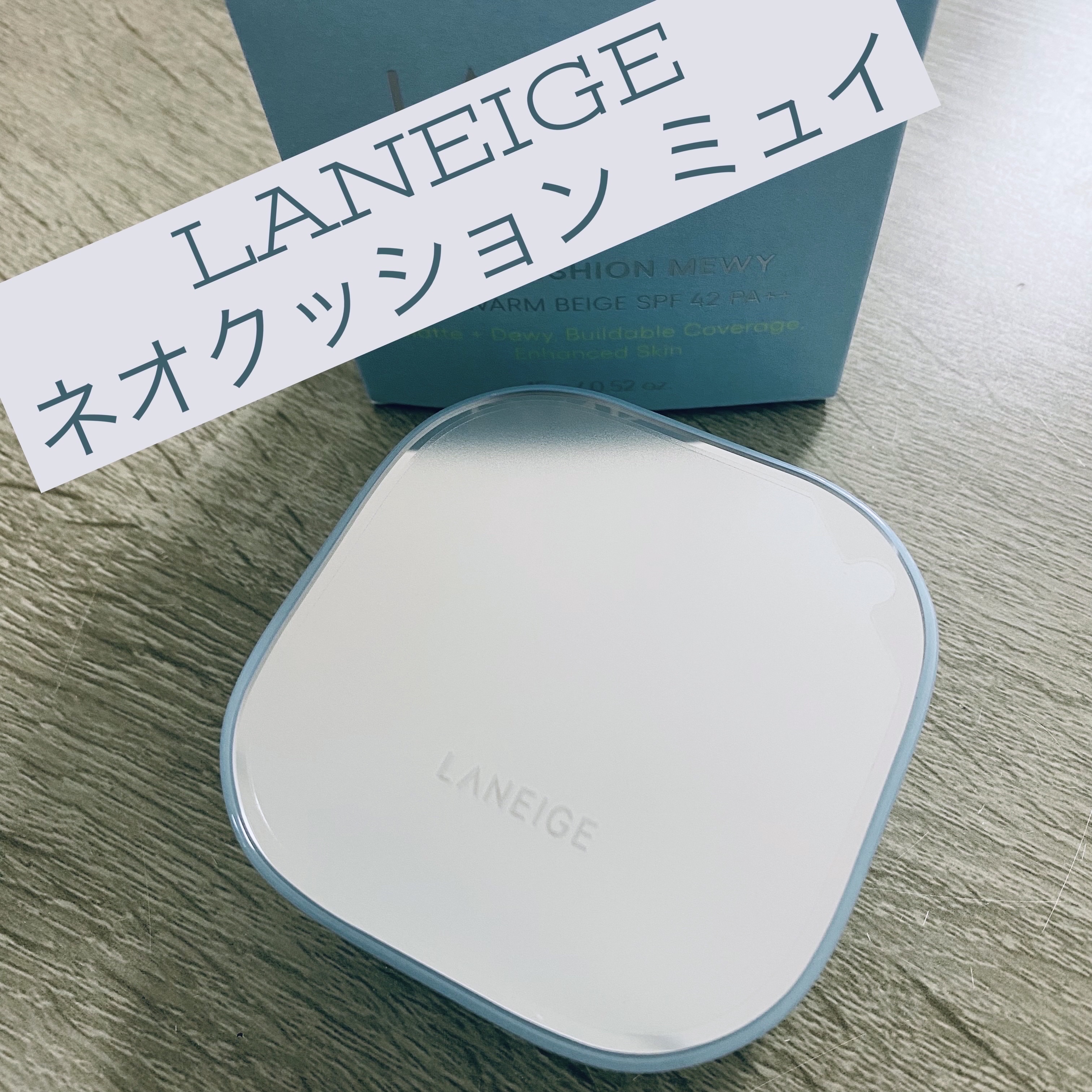 ラネージュ ネオクッション ミュイ ​/LANEIGE/クッションファンデーションを使ったクチコミ（1枚目）