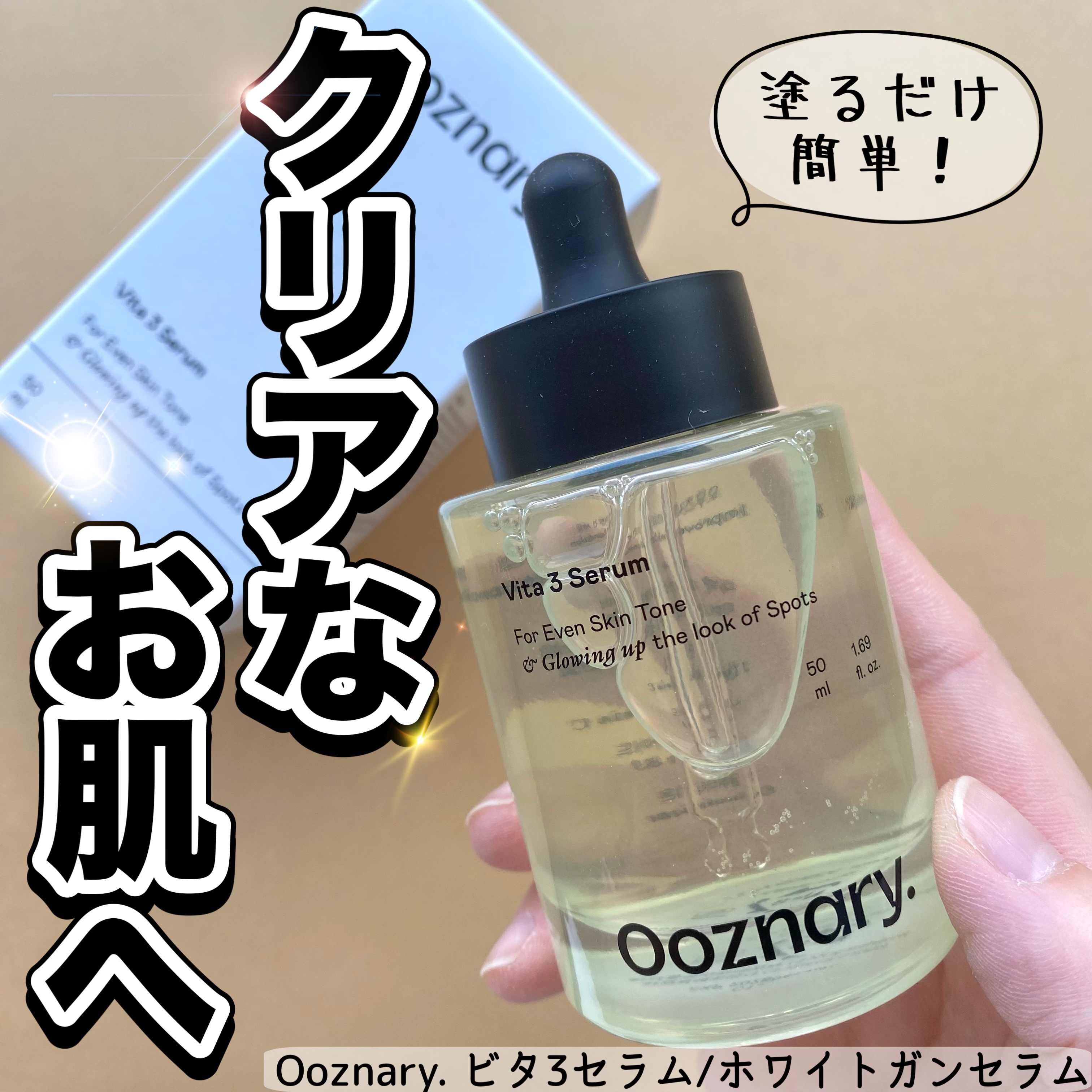 ビタ3セラム/オーズナリー/美容液を使ったクチコミ（1枚目）
