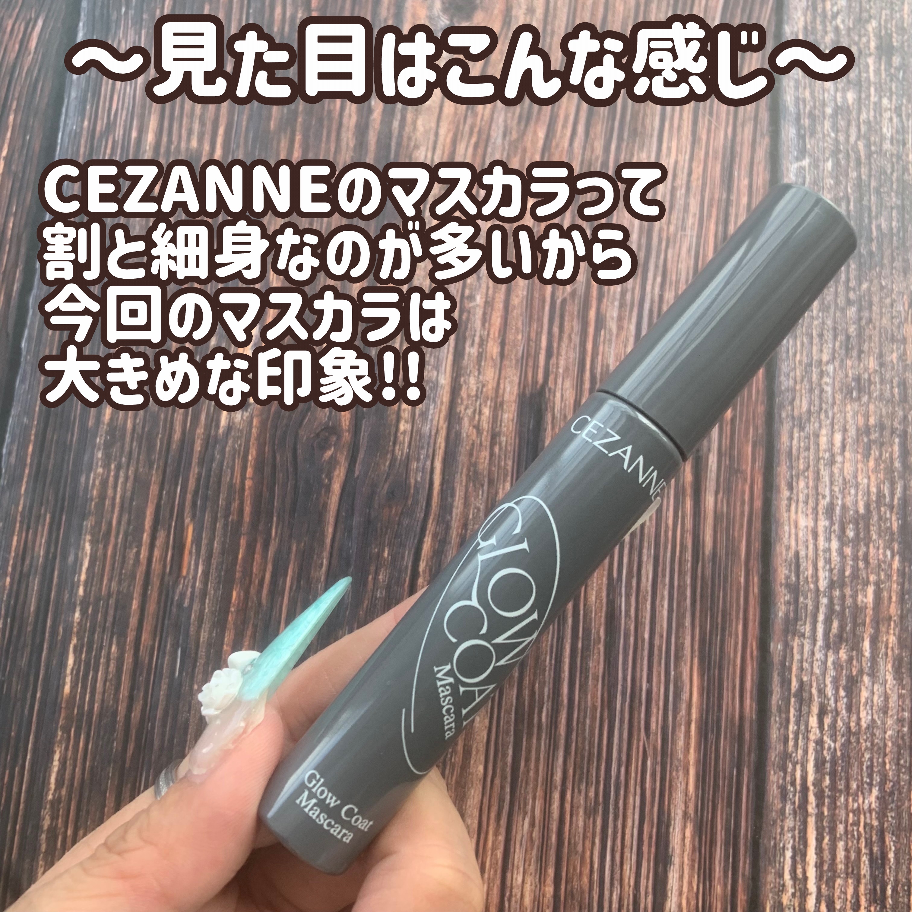 グロウコートマスカラ/CEZANNE/マスカラを使ったクチコミ（3枚目）