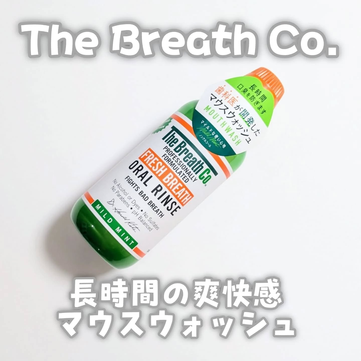 ザ・ブレスコ オーラルリンス/The Breath Co./マウスウォッシュ・スプレーを使ったクチコミ（1枚目）