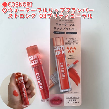 ウォーターフルリッププランパー/COSNORI/リッププランパーを使ったクチコミ(1枚目)