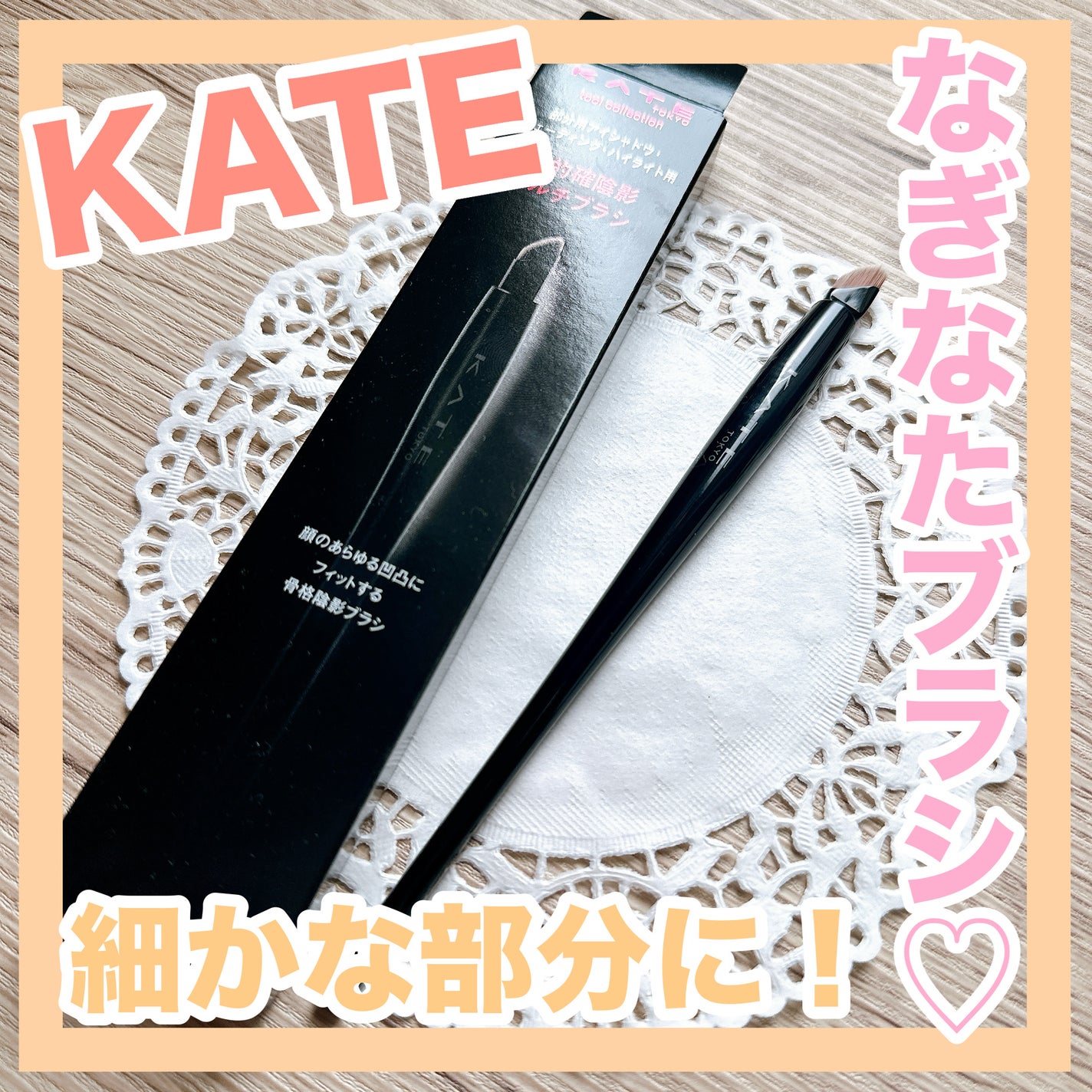 ãã«ãã¢ã€ã©ã€ããŒãã©ã·/KATE/ã¡ã€ã¯ãã©ã·ã䜿ã£ãã¯ãã³ãïŒ1æç®ïŒ