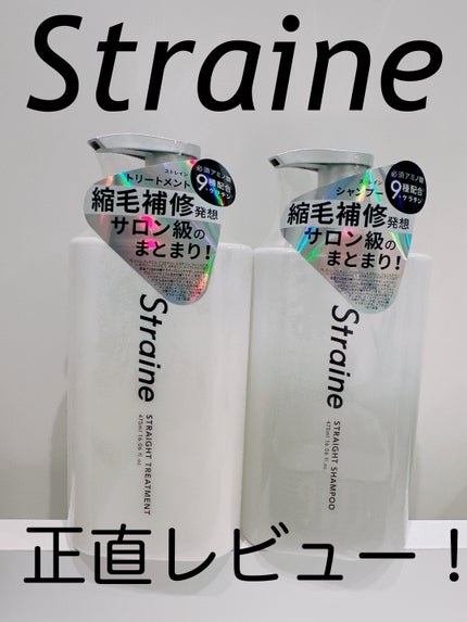 ストレートシャンプー/ストレートトリートメント/Straine/市販シャンプーを使ったクチコミ(1枚目)