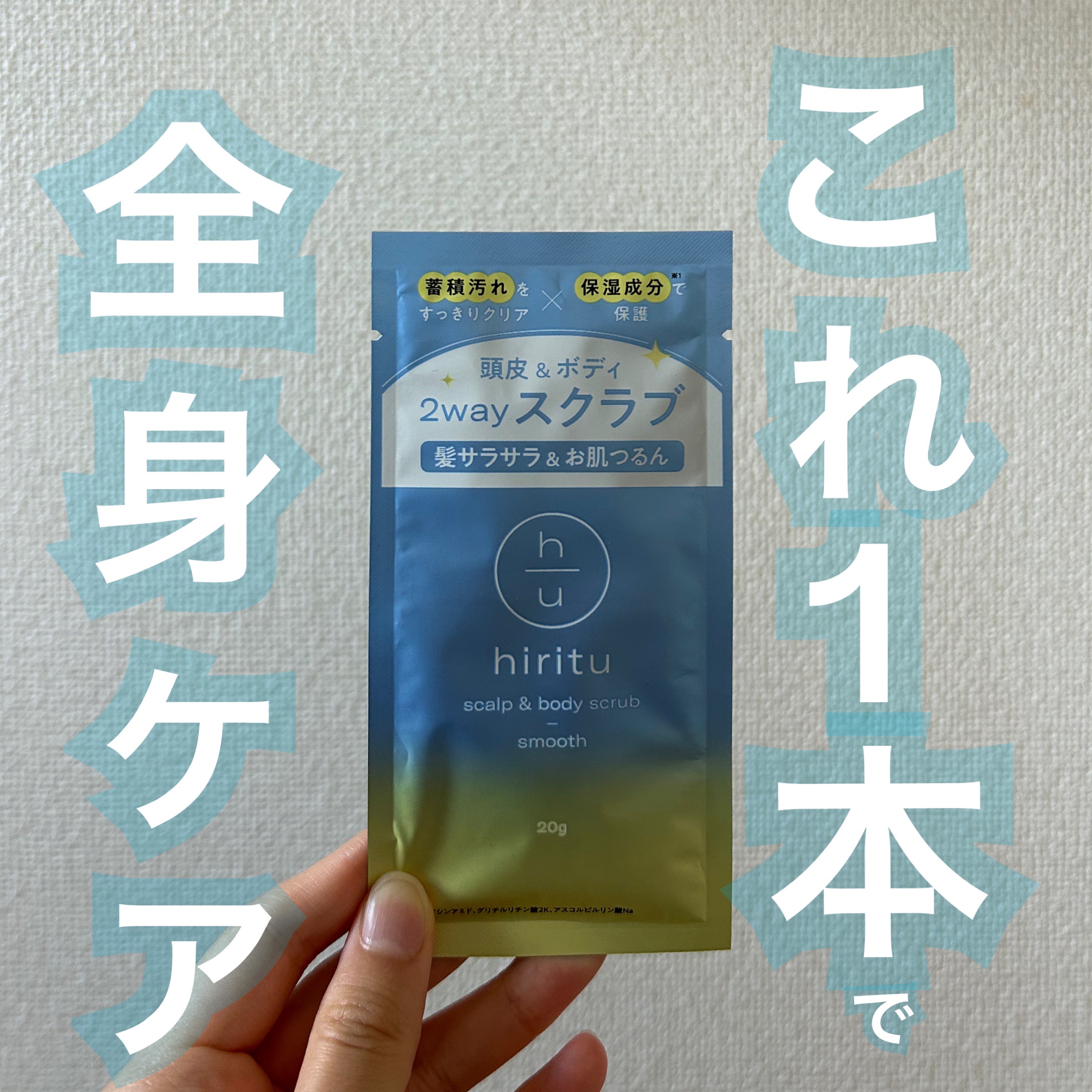 ヒリツ スカルプ&ボディスクラブ/hiritu/ヘッドスクラブを使ったクチコミ（1枚目）