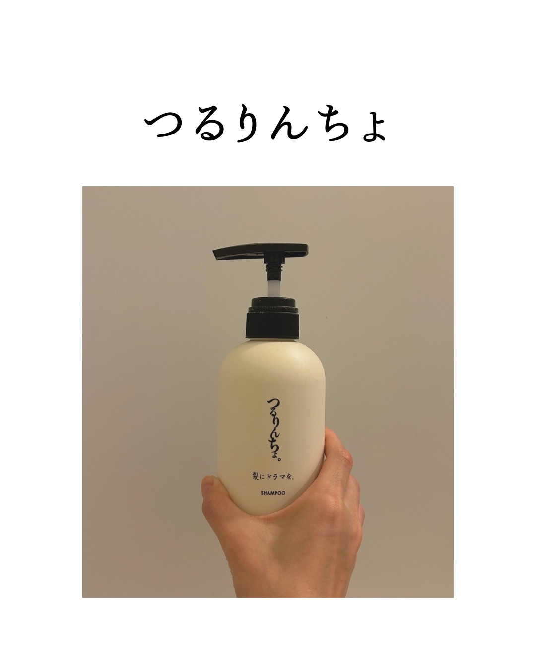 つるりんちょ シャンプー / トリートメント シャンプー/つるりんちょ/市販シャンプーを使ったクチコミ（1枚目）