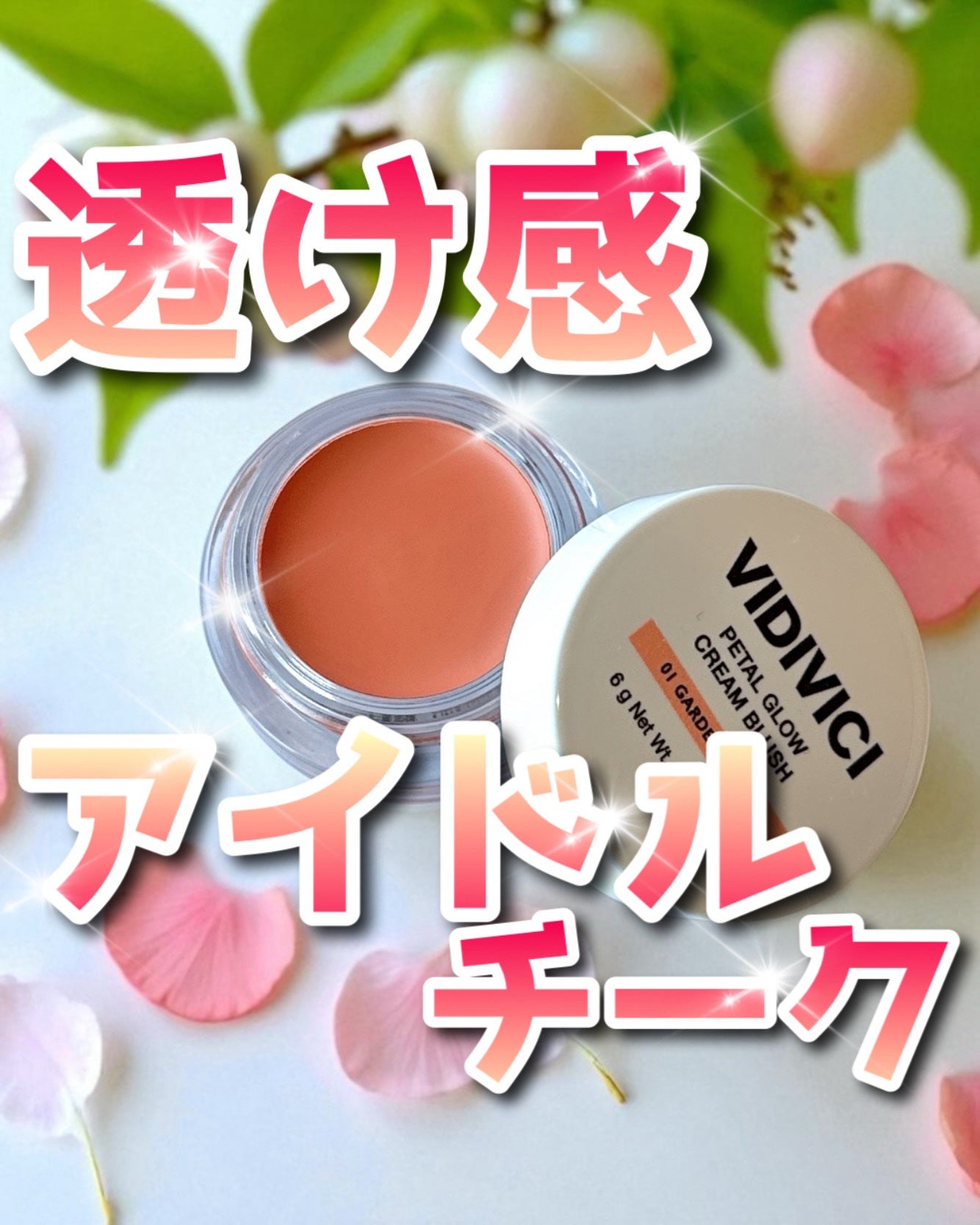 ペタルグロウクリームチーク/VIDIVICI/ジェル・クリームチークを使ったクチコミ(1枚目)