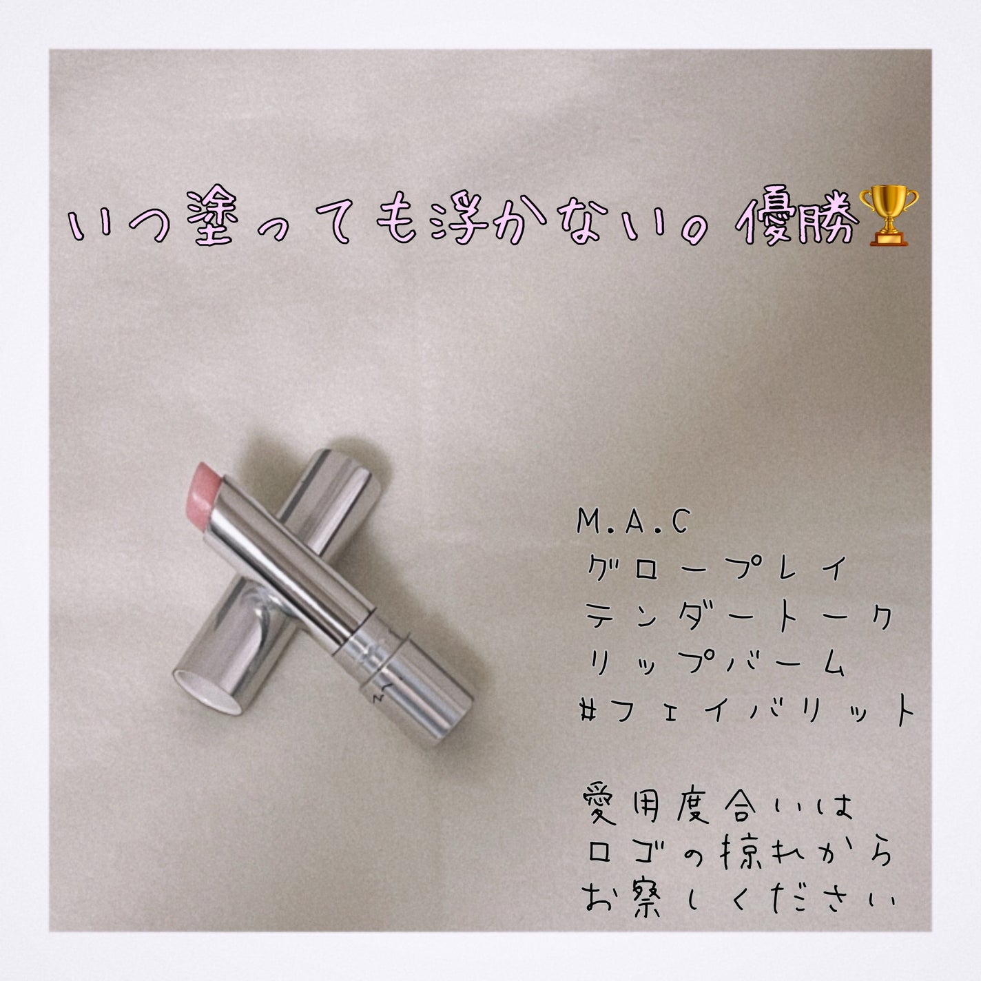 グロー プレイ テンダートーク リップ バーム/M・A・C/リップバームを使ったクチコミ(1枚目)