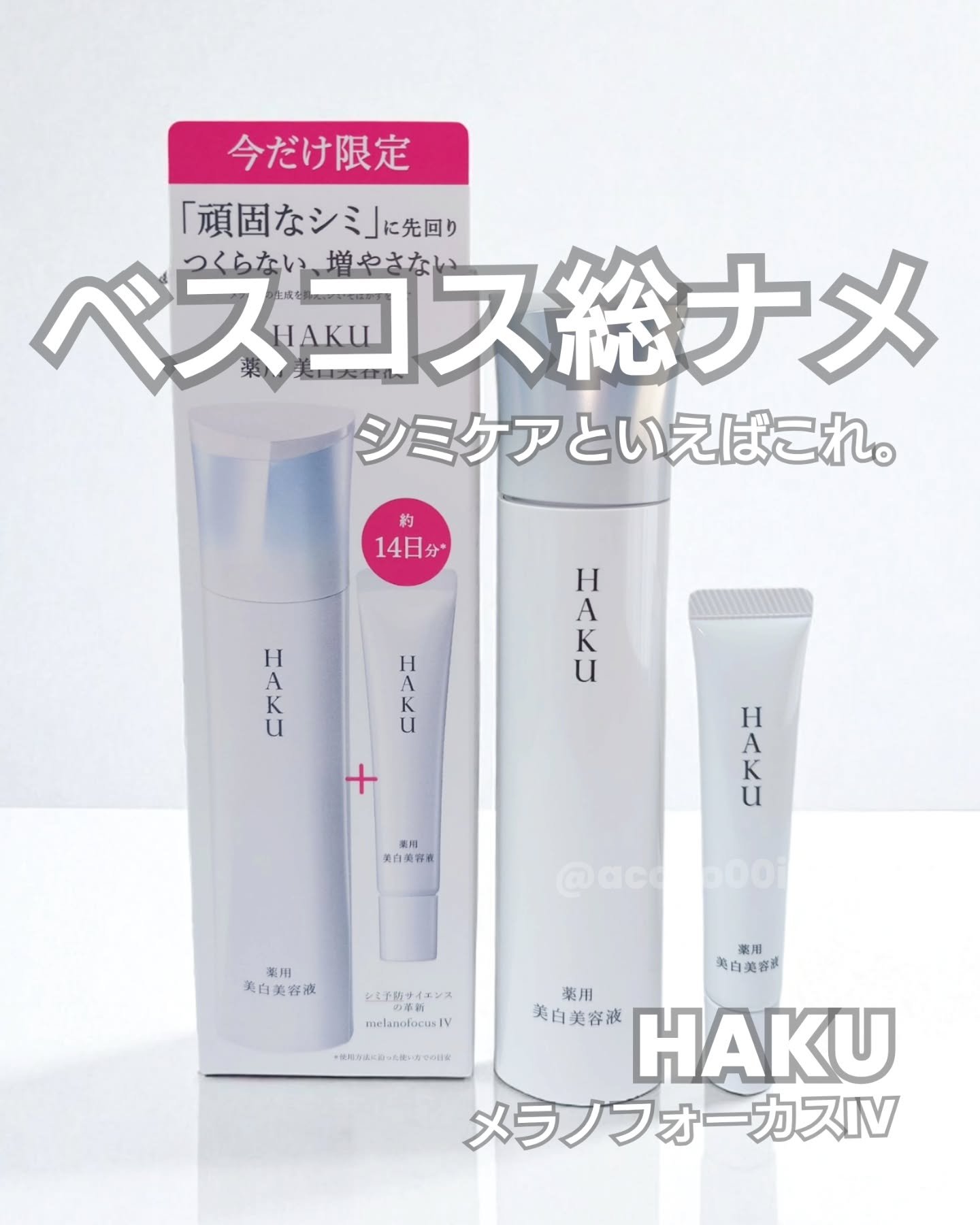  HAKU メラノフォーカスIV/HAKU/美容液を使ったクチコミ（1枚目）